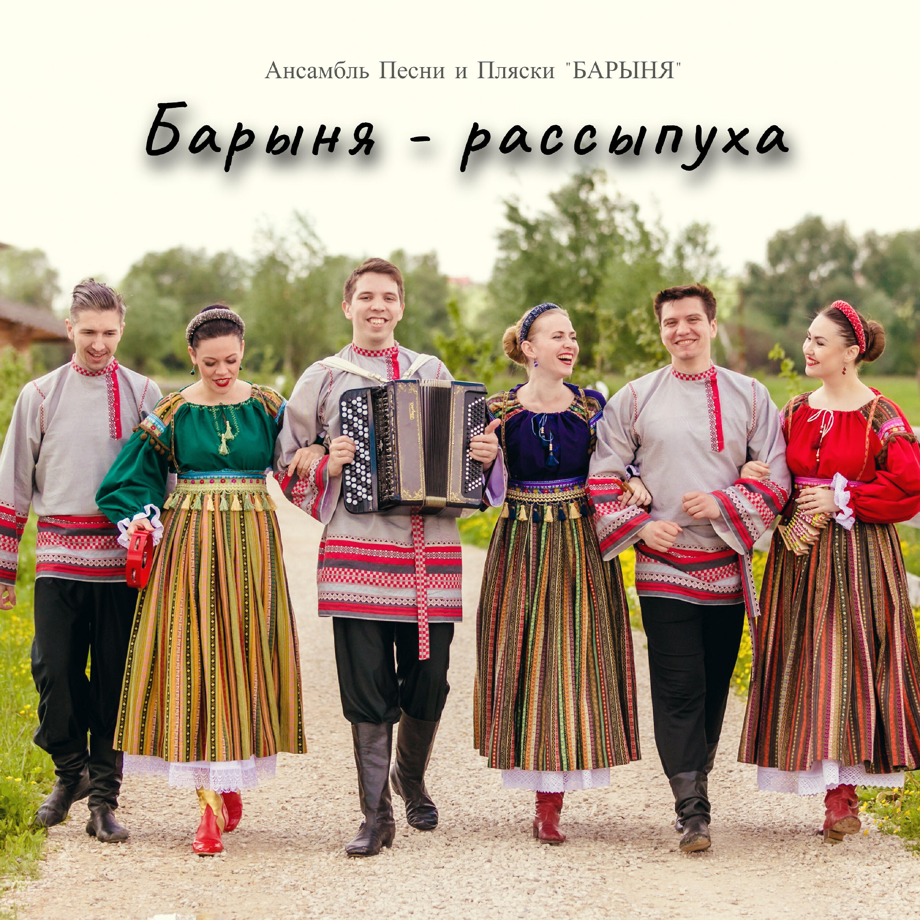 Релиз Барыня-рассыпуха