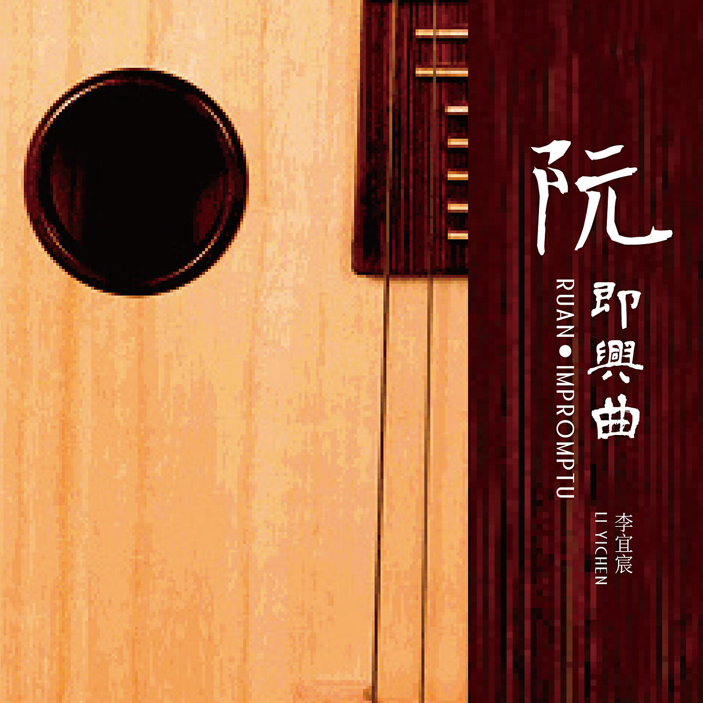Релиз 阮·即兴曲
