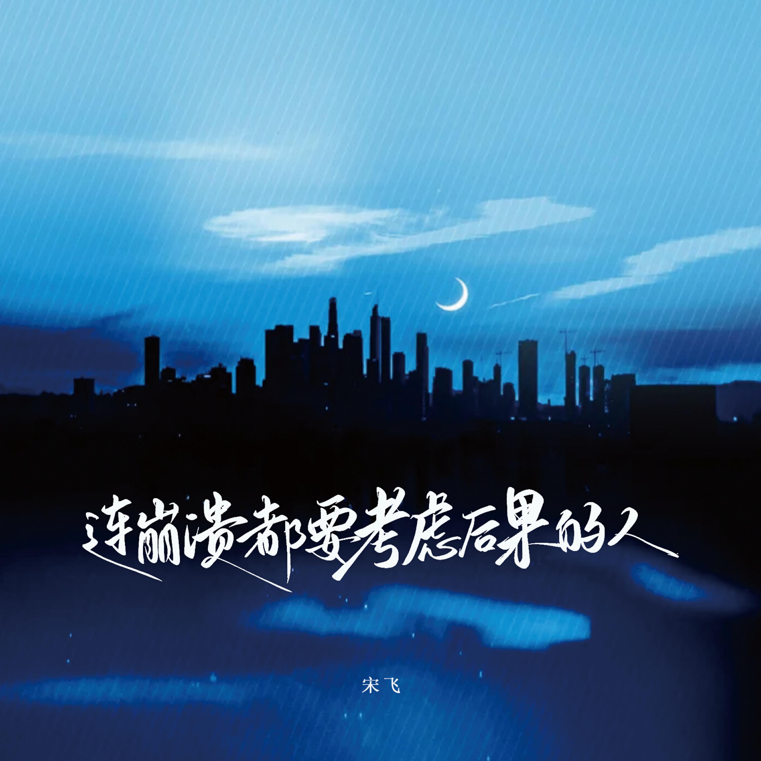 Релиз 连崩溃都要考虑后果的人