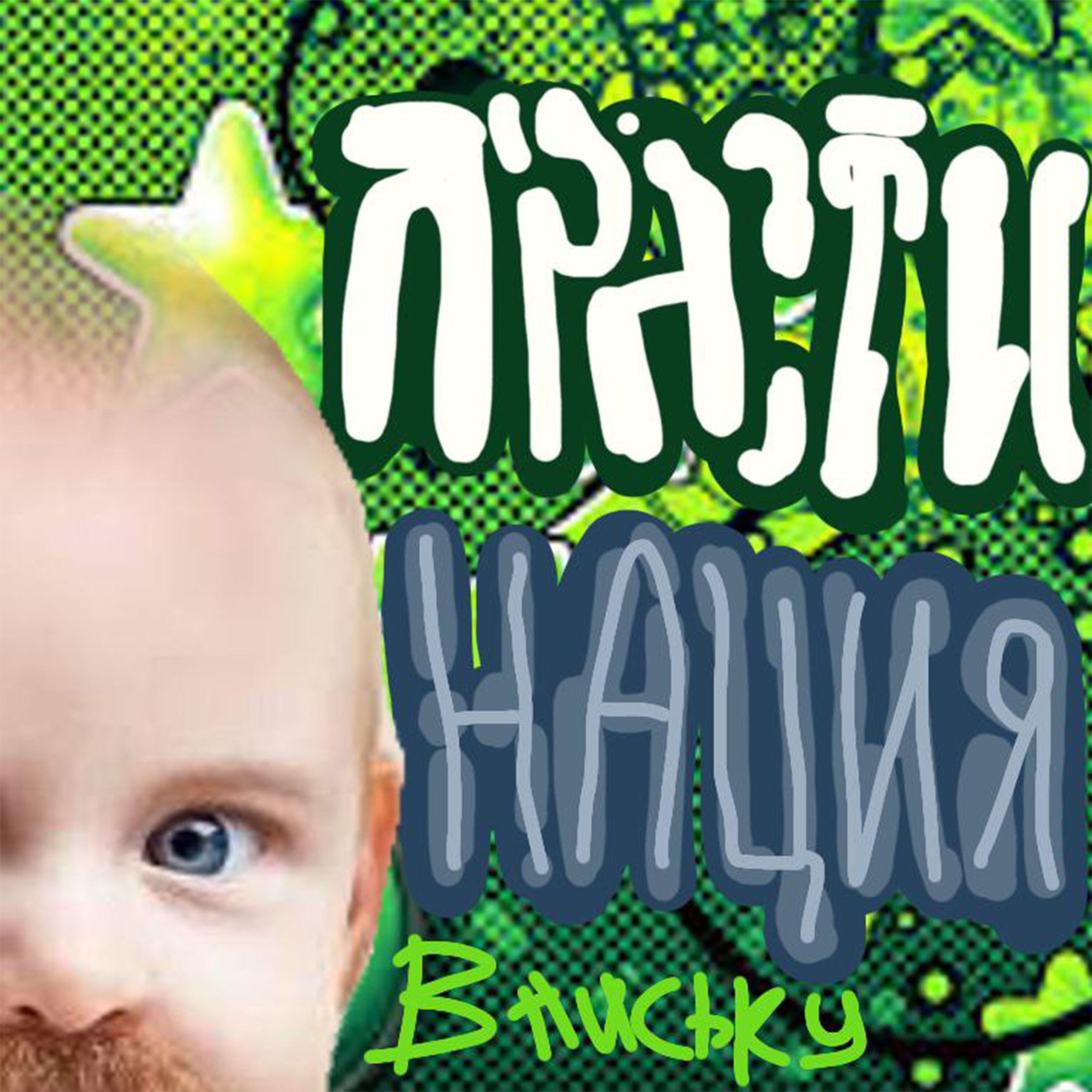 Прасти нация
