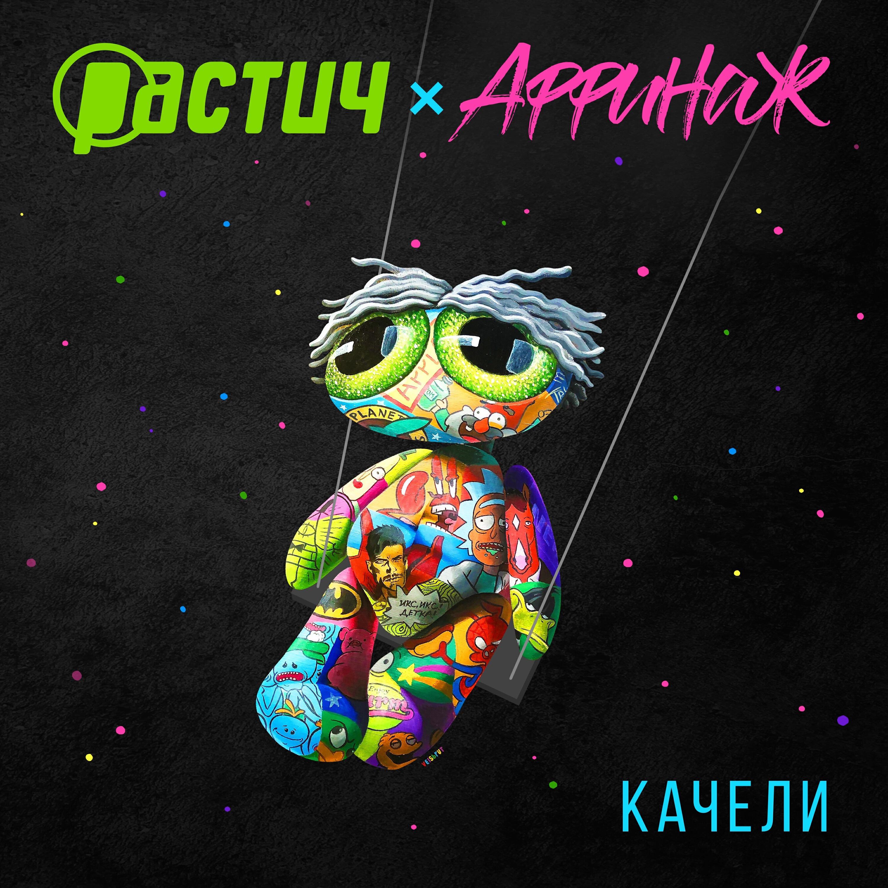 Релиз Качели