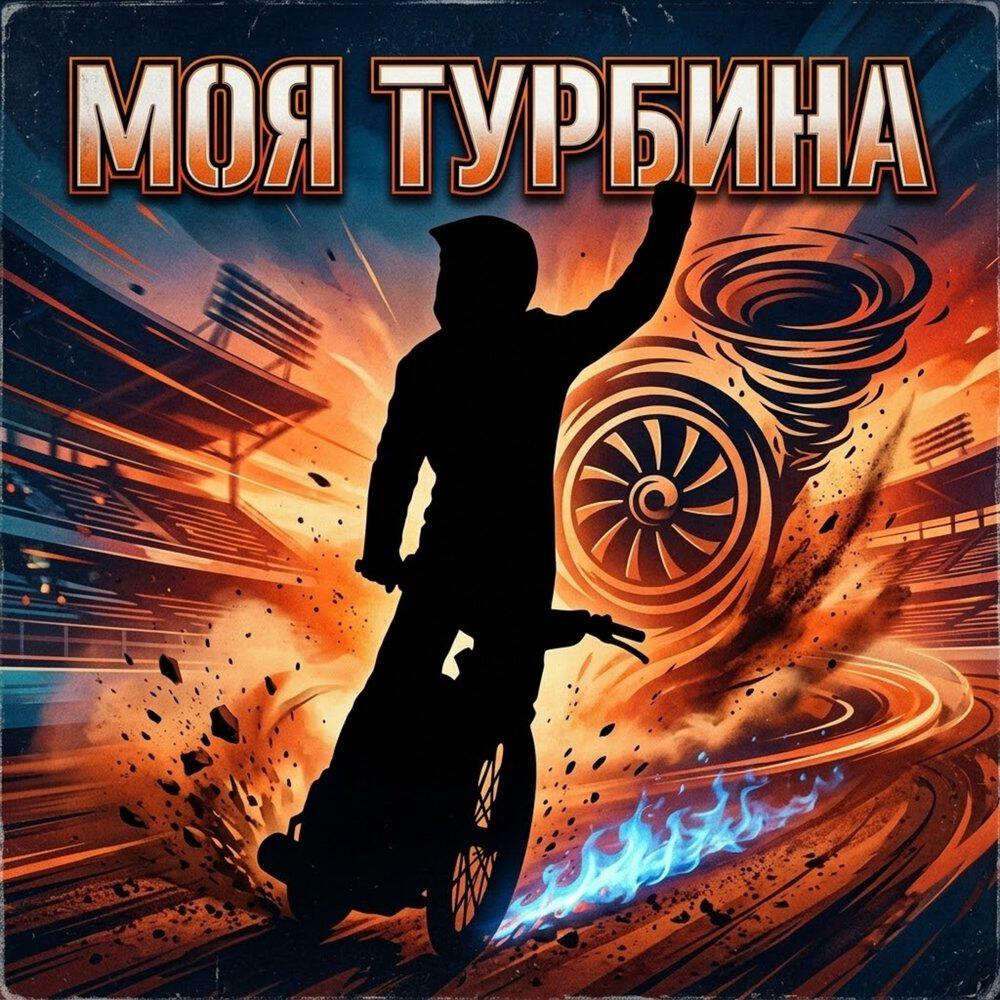 Релиз Моя турбина