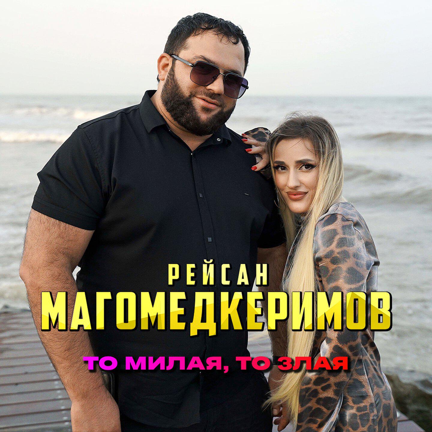 Релиз То милая, то злая
