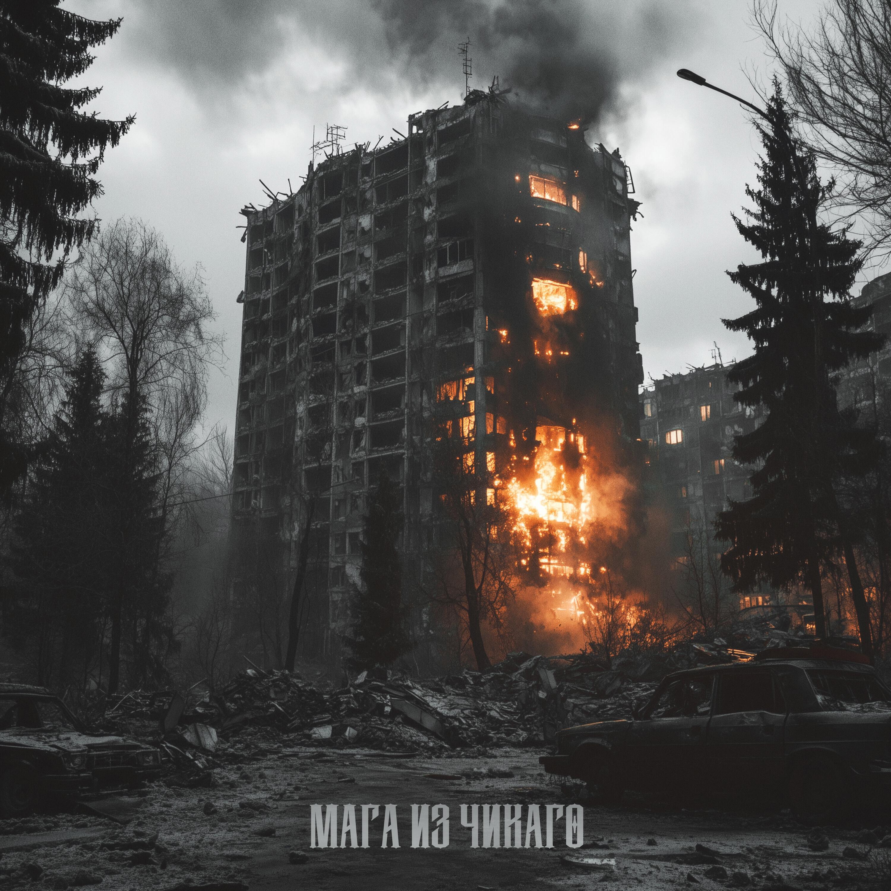 Релиз Мага из Чикаго