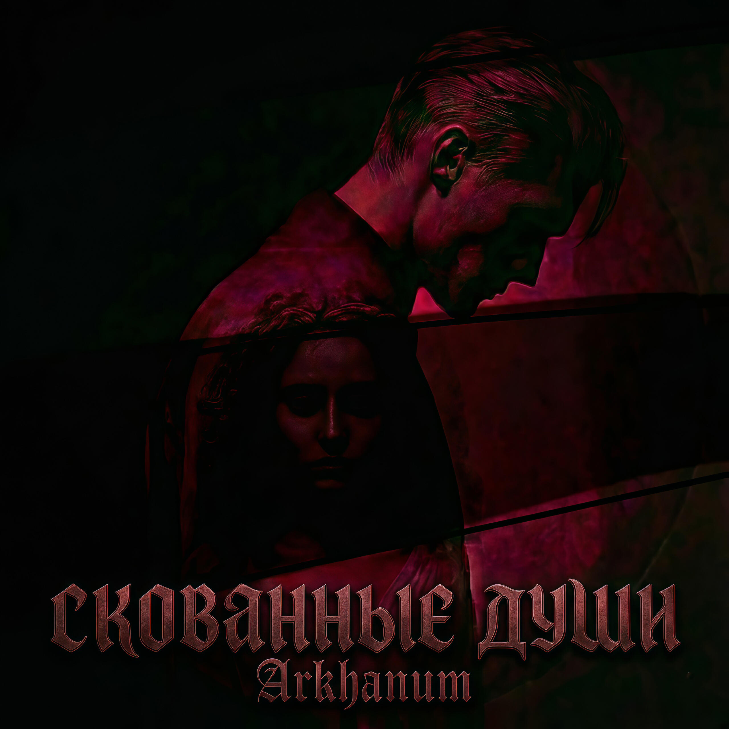 Релиз Скованные души