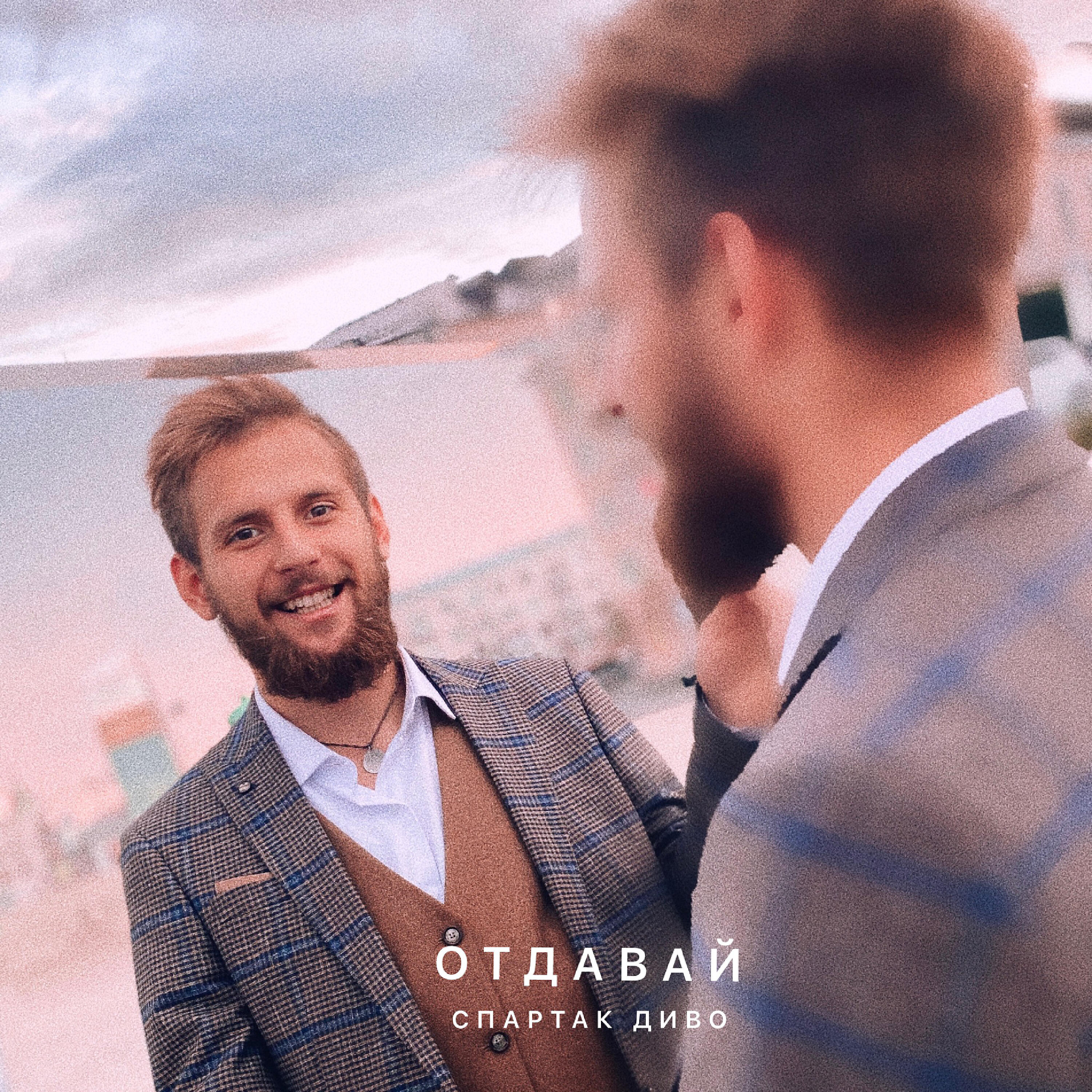 Постер альбома Отдавай