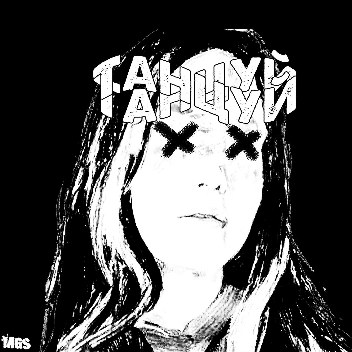 Релиз Танцуй