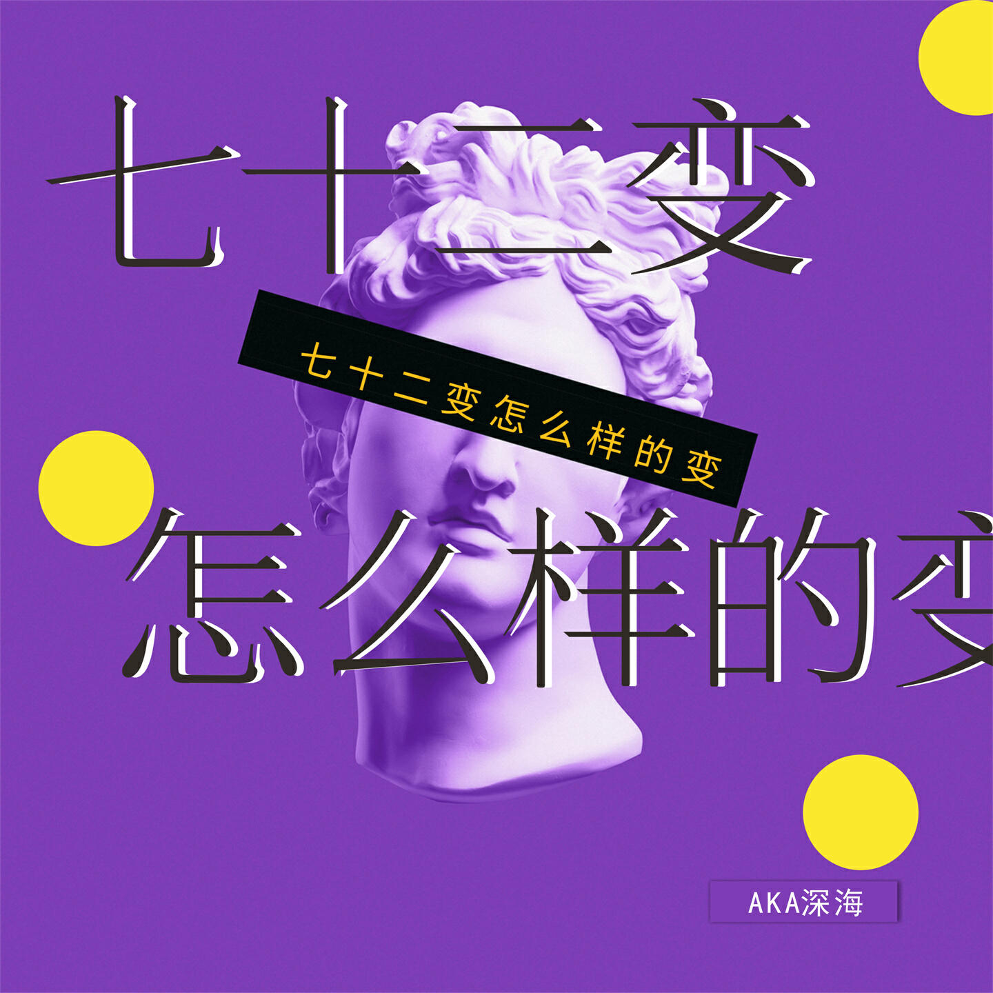 Релиз 七十二变怎么样的变