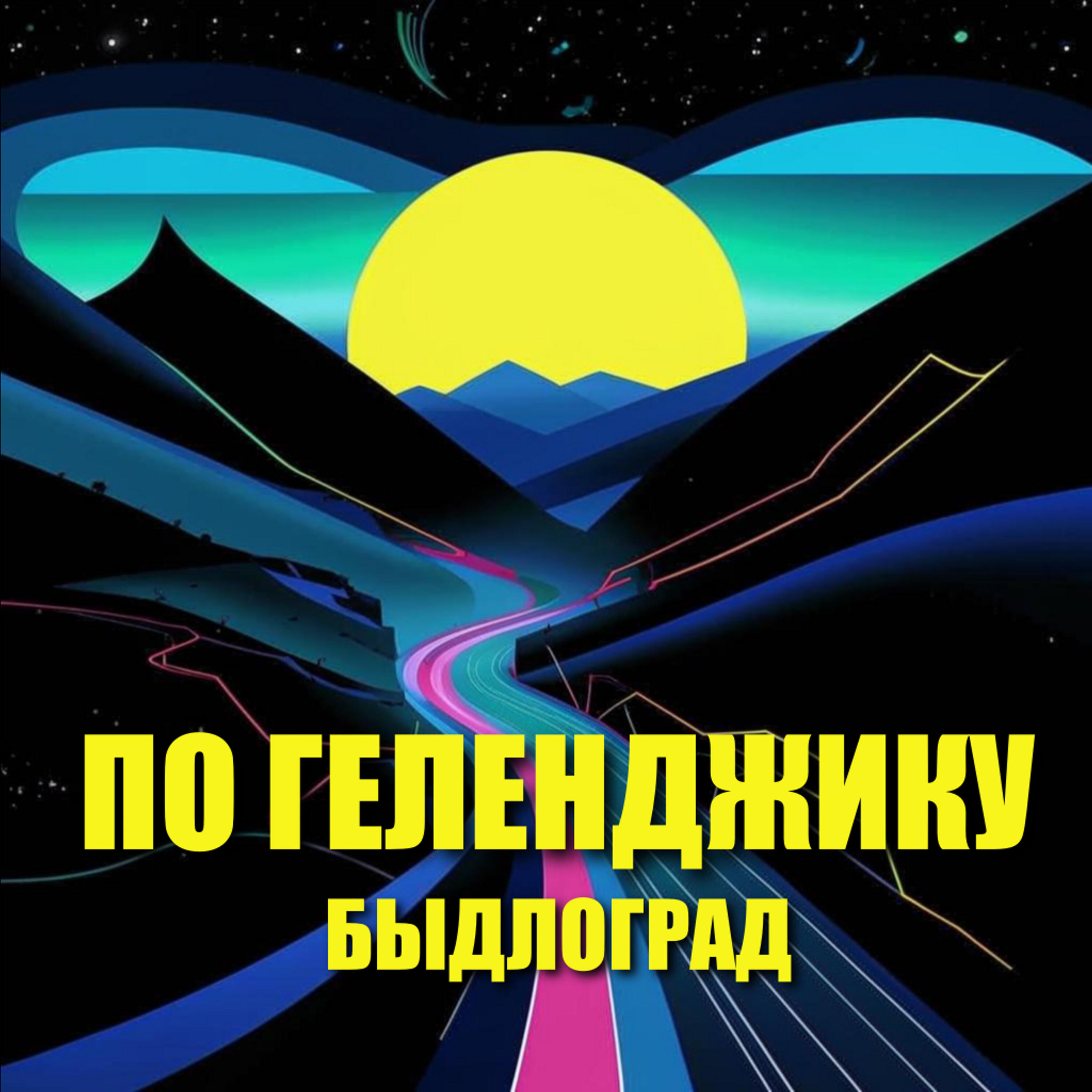 Релиз По Геленджику