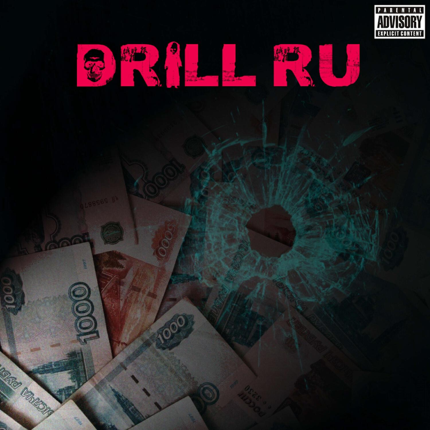 Релиз DRILL RU