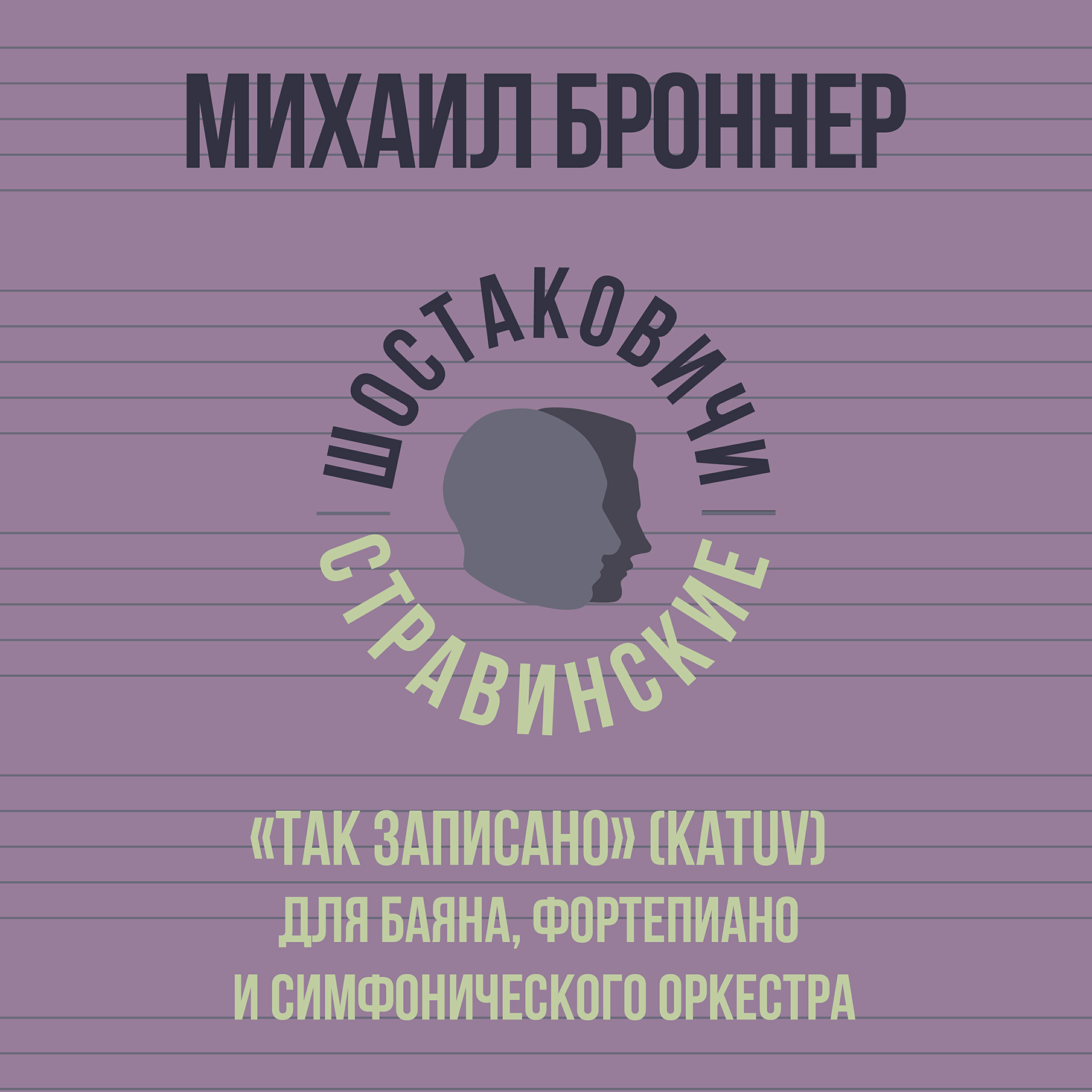 Релиз «Так записано» (Katuv) для баяна, фортепиано и симфонического оркестра
