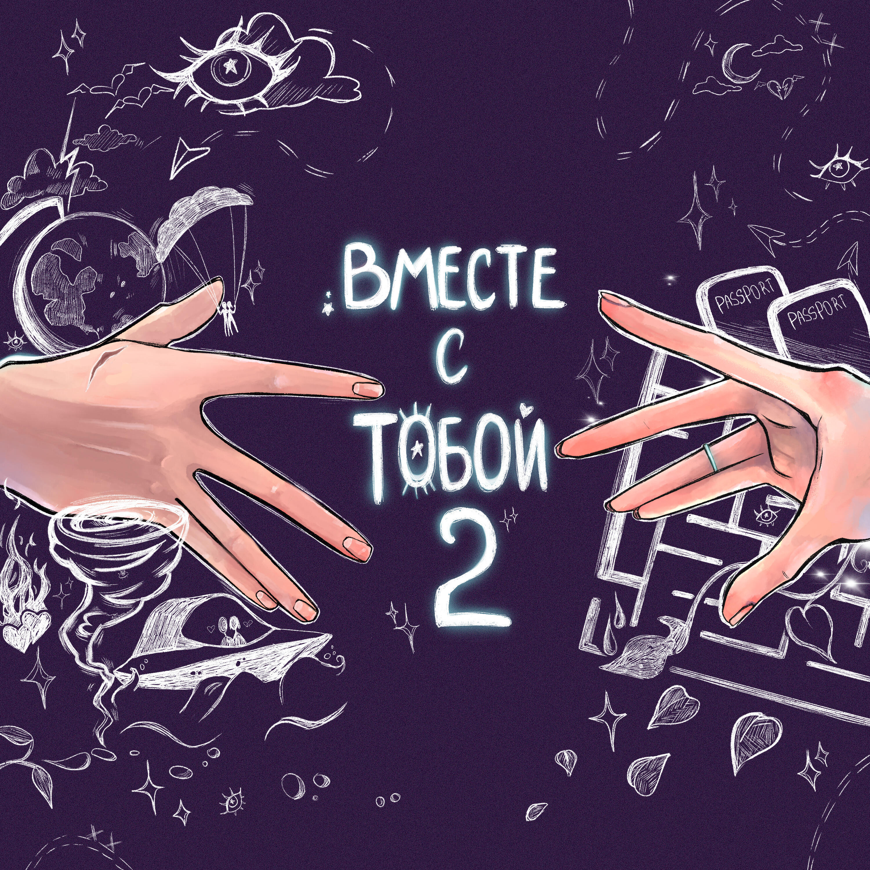 Постер альбома вместе с тобой 2