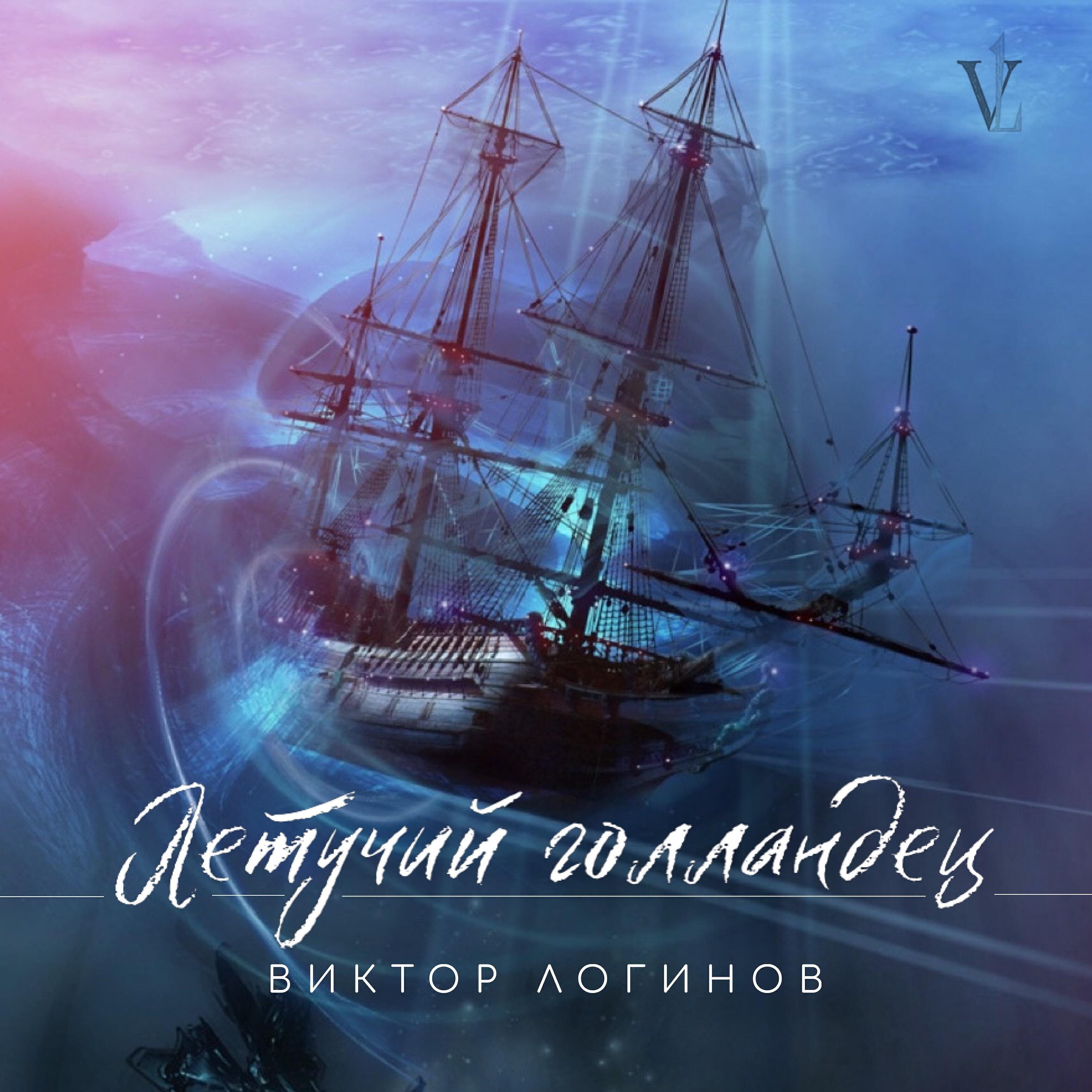 Релиз Летучий голландец