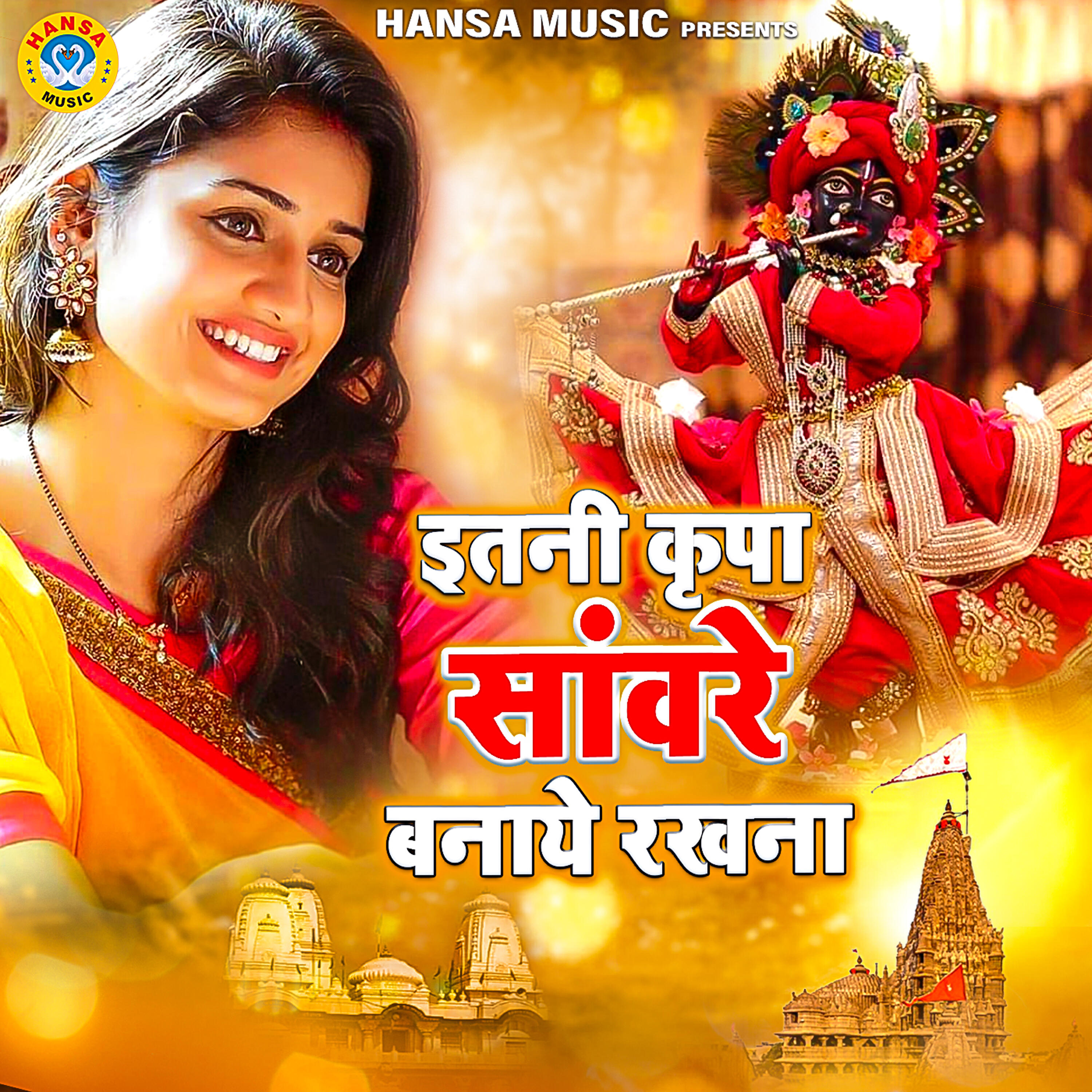 Релиз Itni Kripa Sanwre Banaye Rakhna