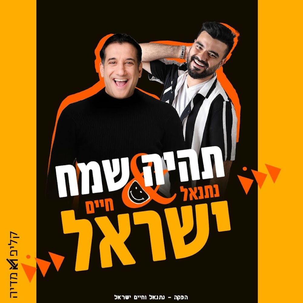 Релиз תהיה שמח