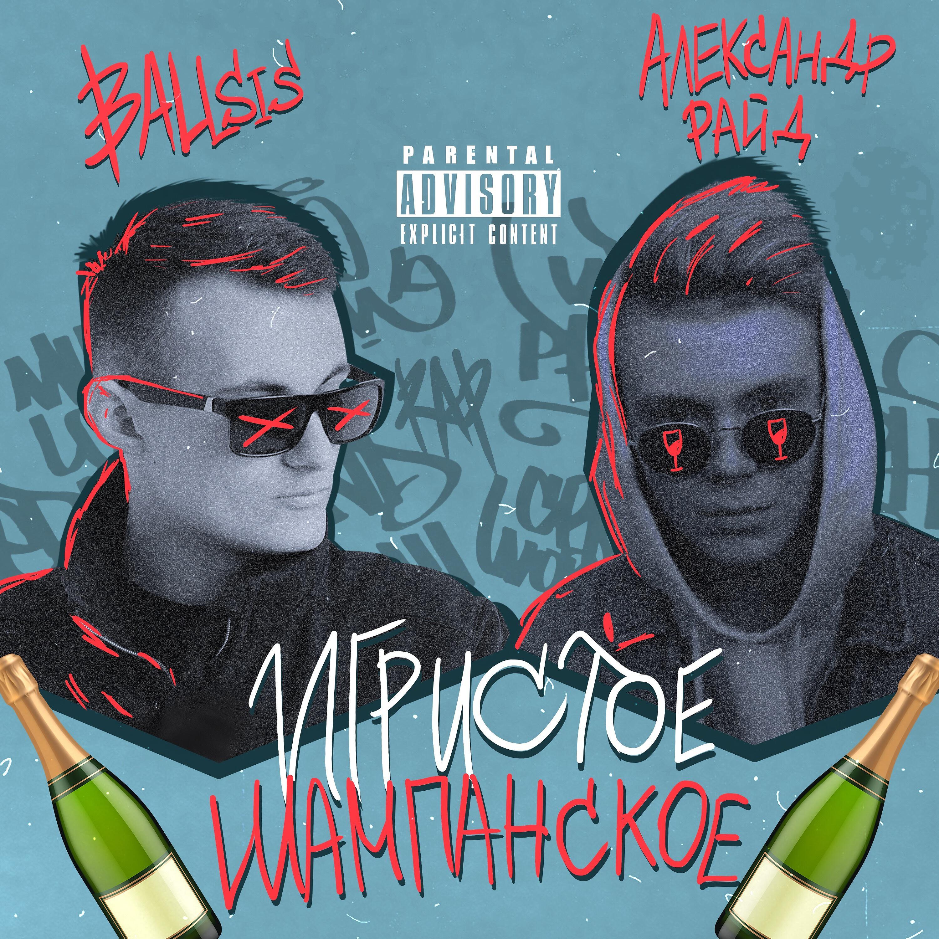 Александр Райд