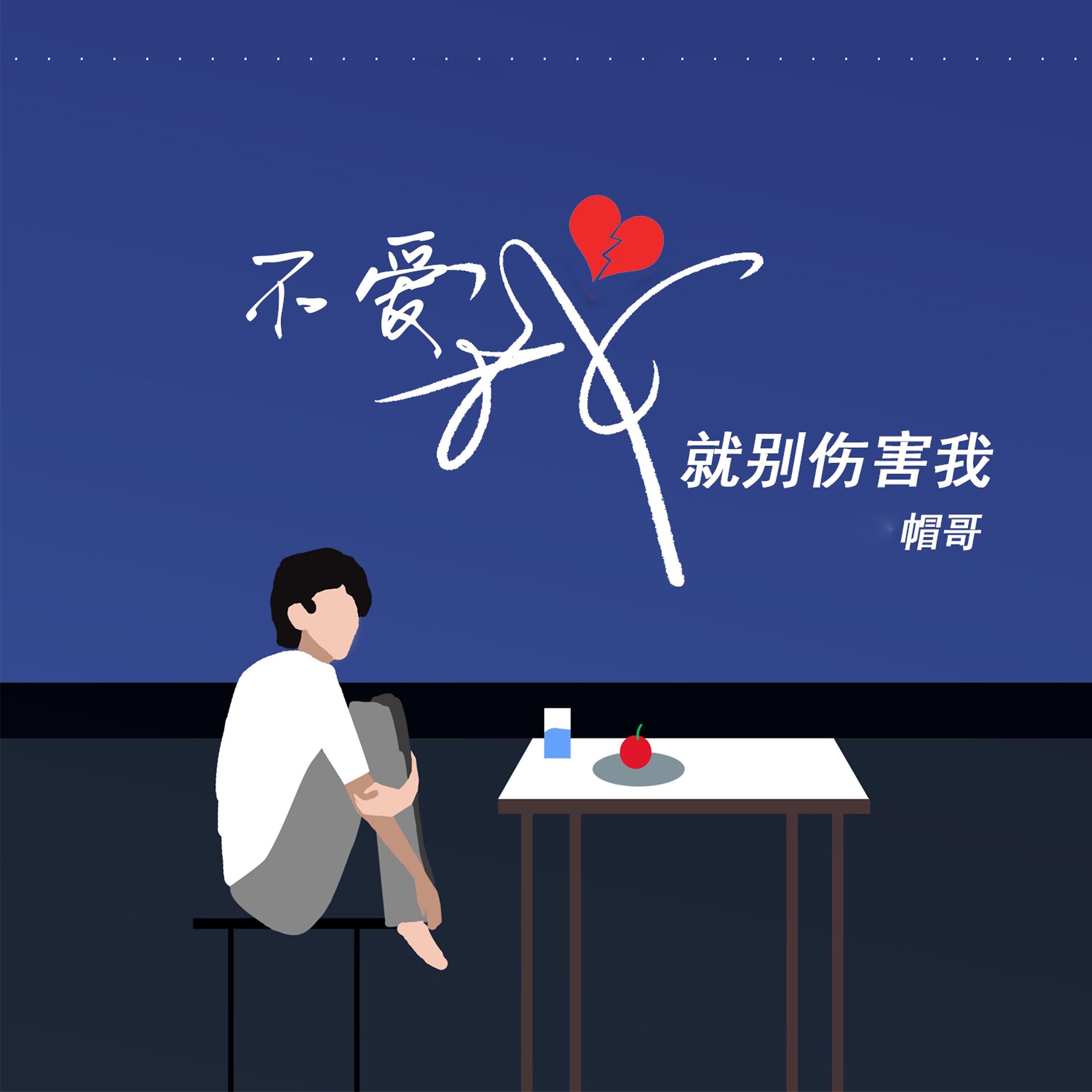 Релиз 不爱我就别伤害我