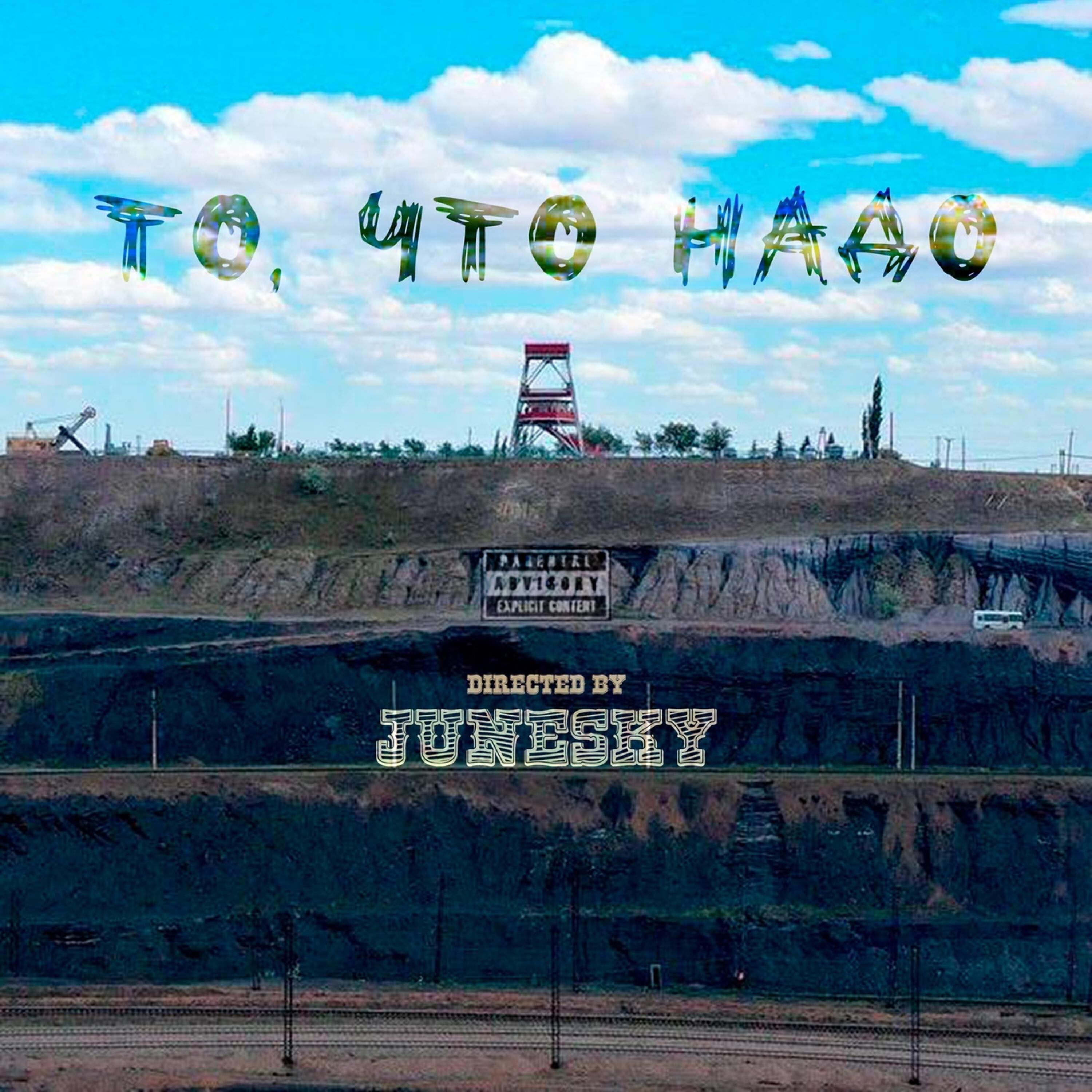 Релиз То, что надо