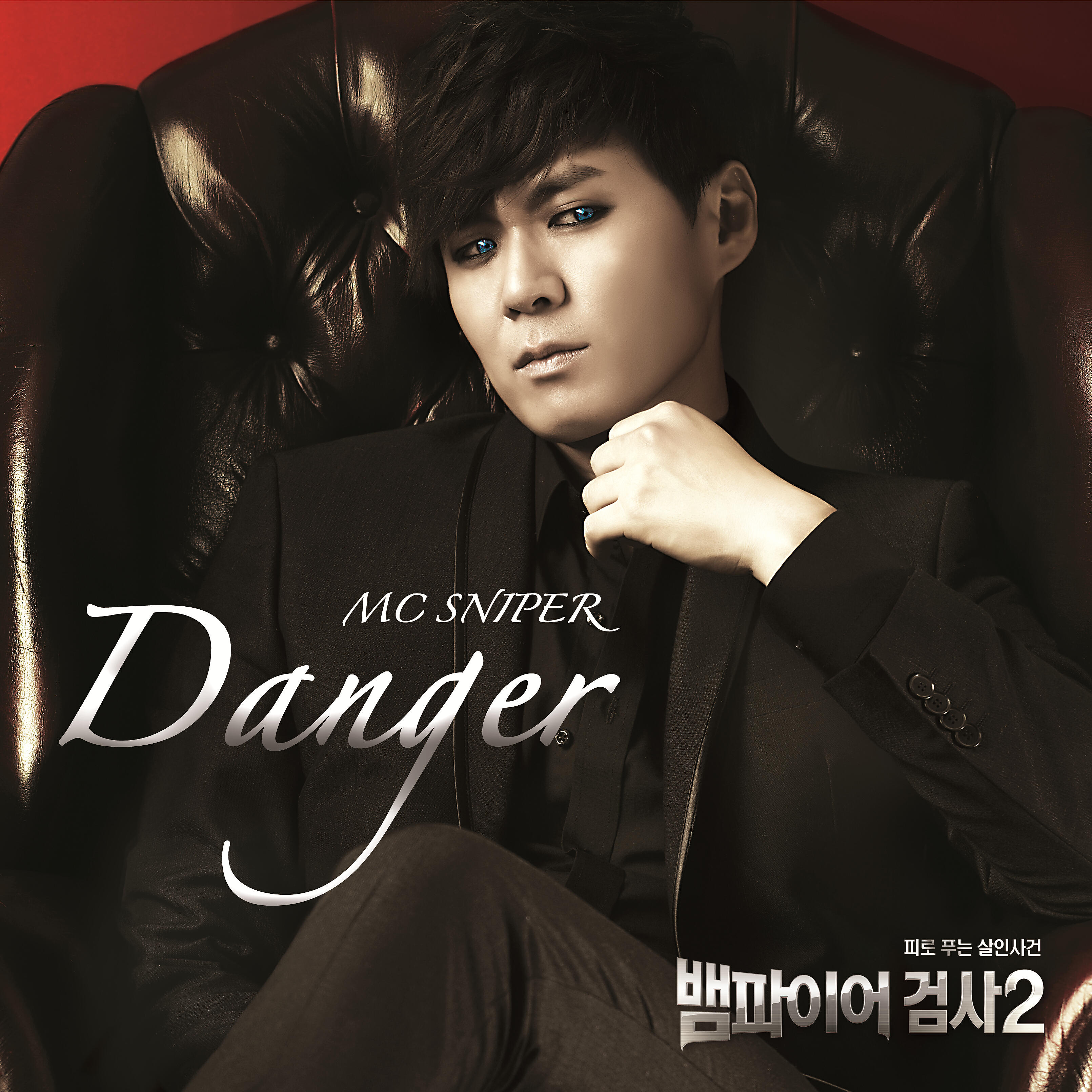 Релиз Danger (feat. Lee-Nu & Kim Seo Hyun) [From "Vampire Prosecutor 2"]
