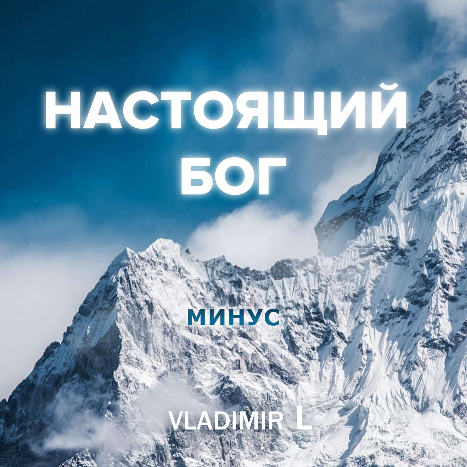 Релиз Настоящий Бог /минус
