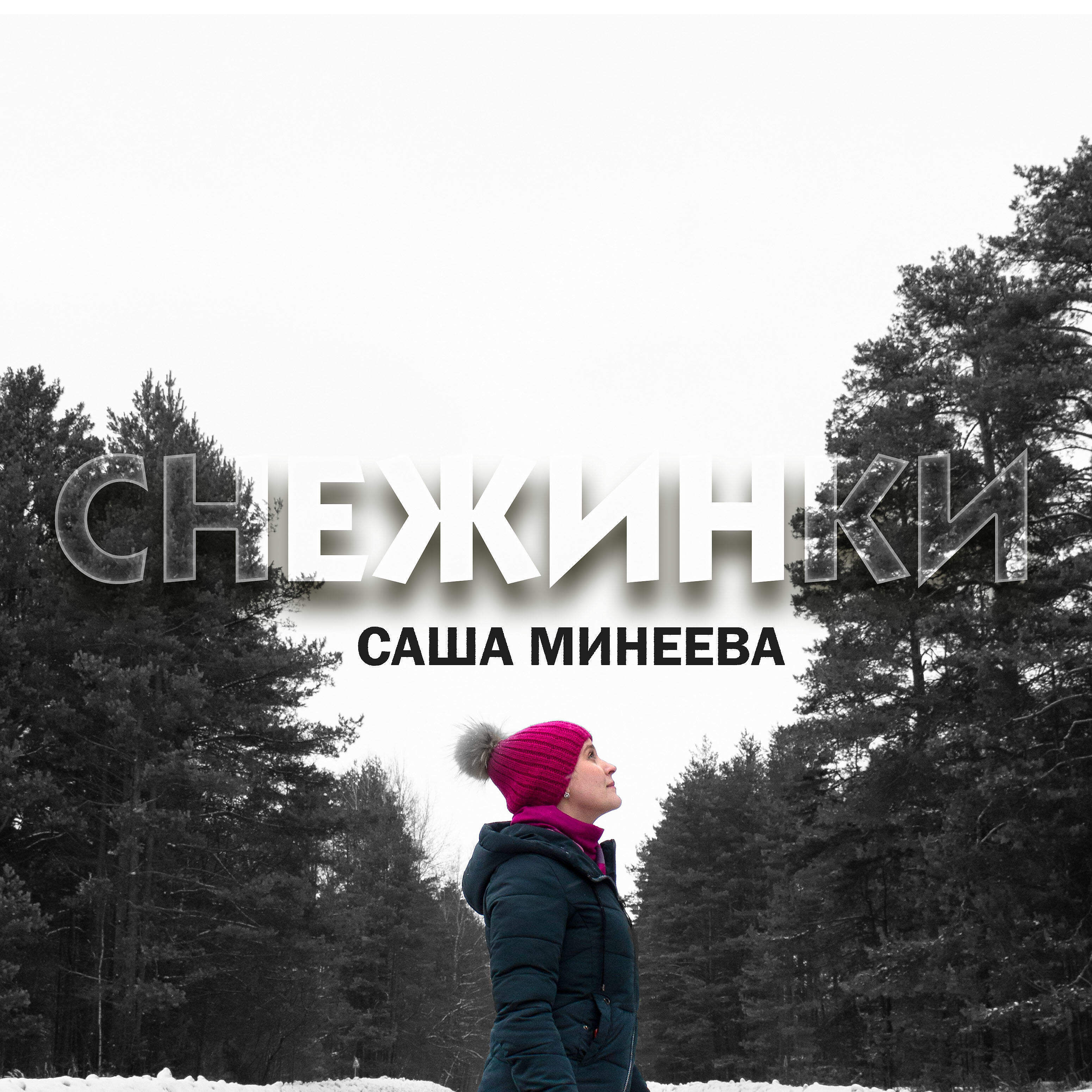 Релиз Снежинки