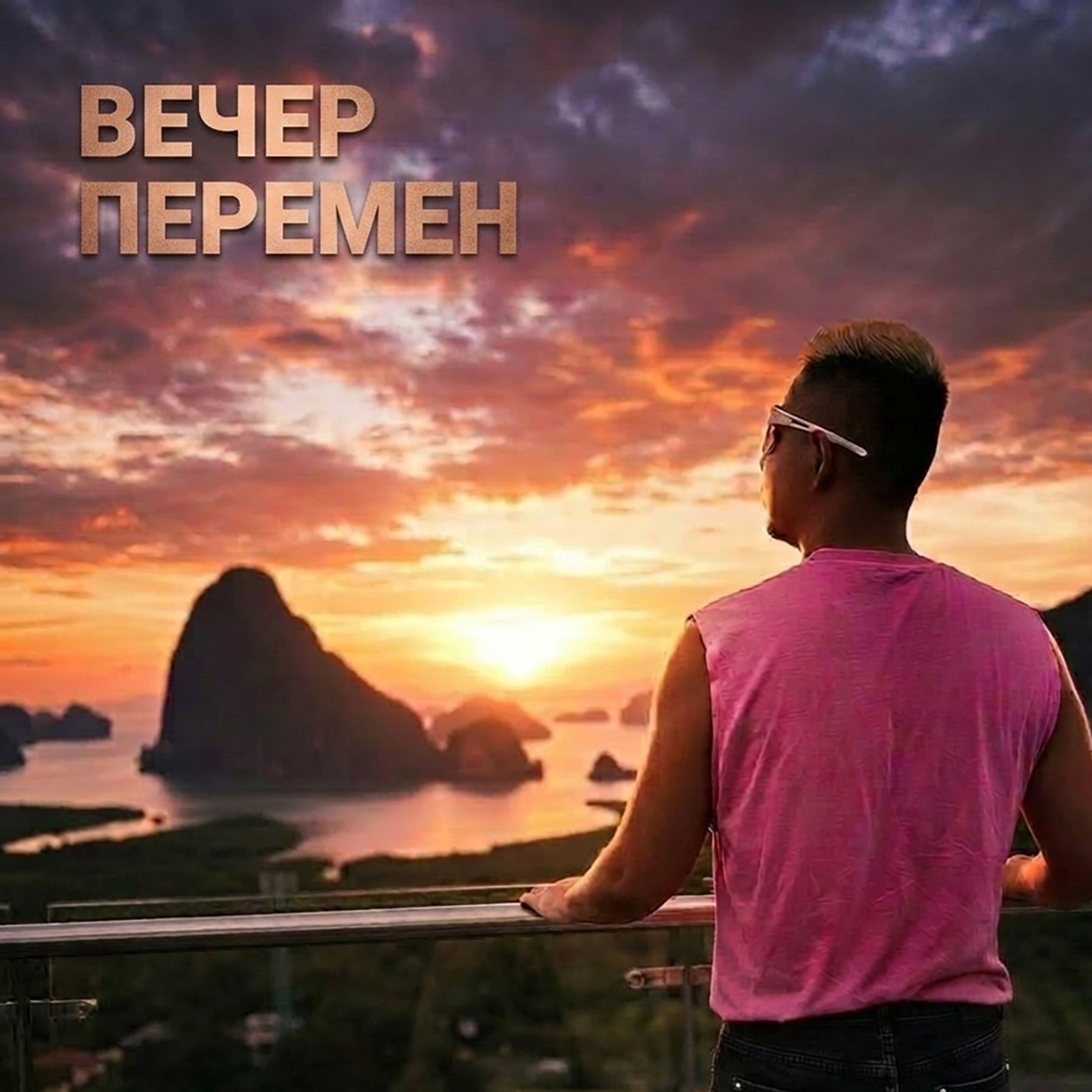 Релиз Вечер перемен