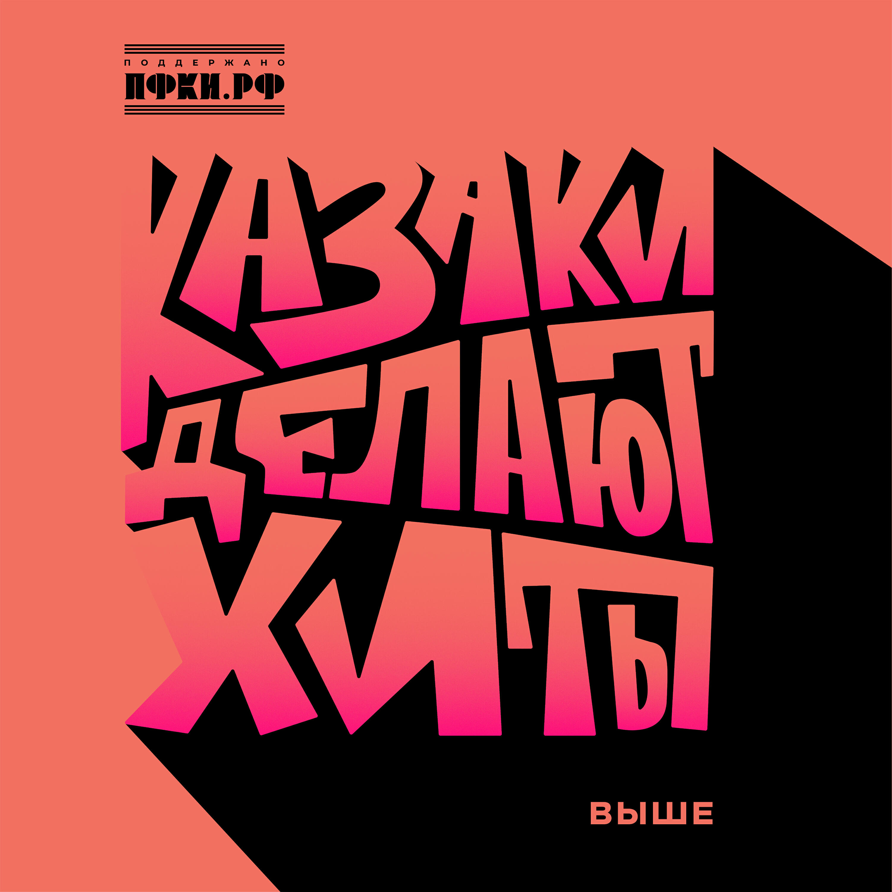 Релиз Выше