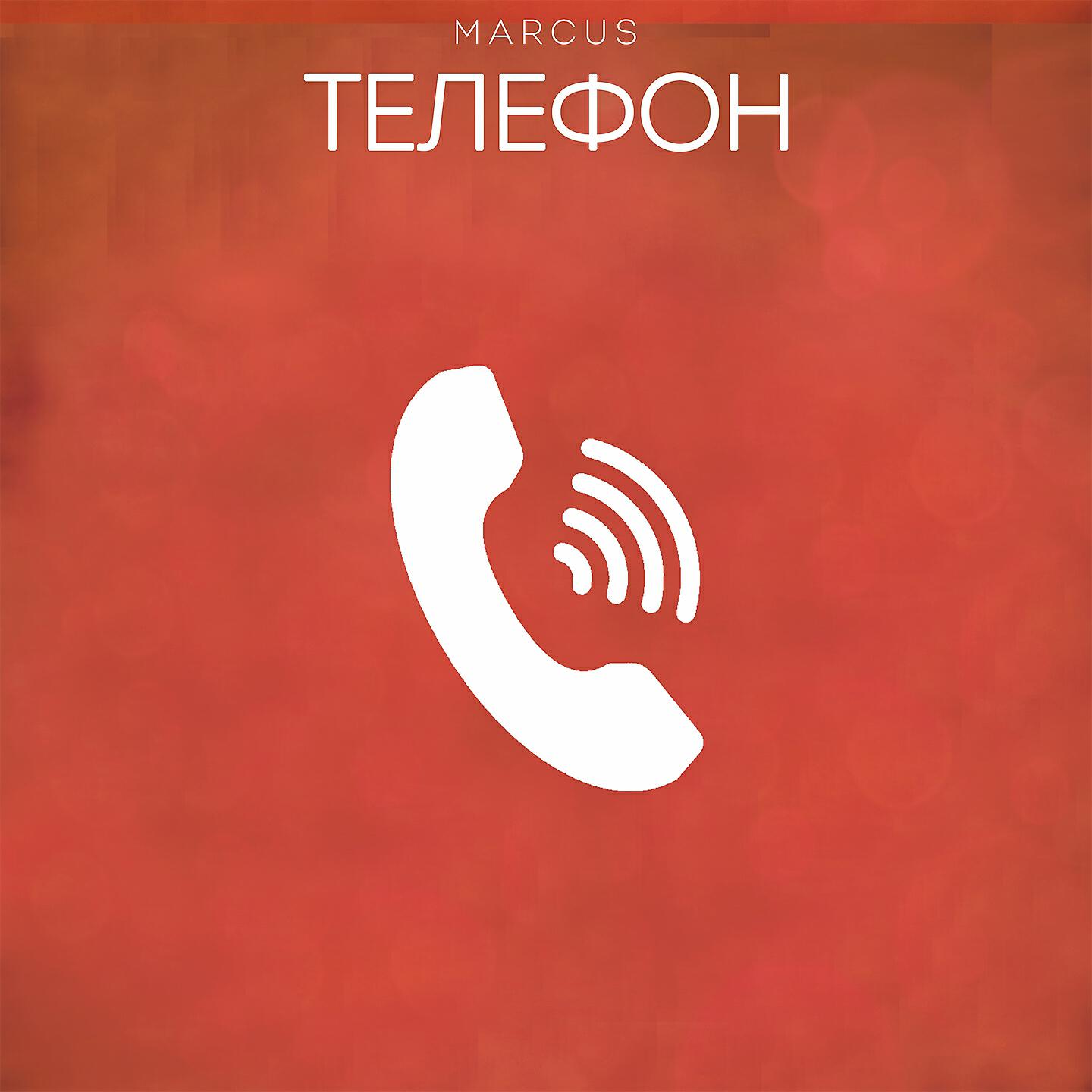 Релиз Телефон