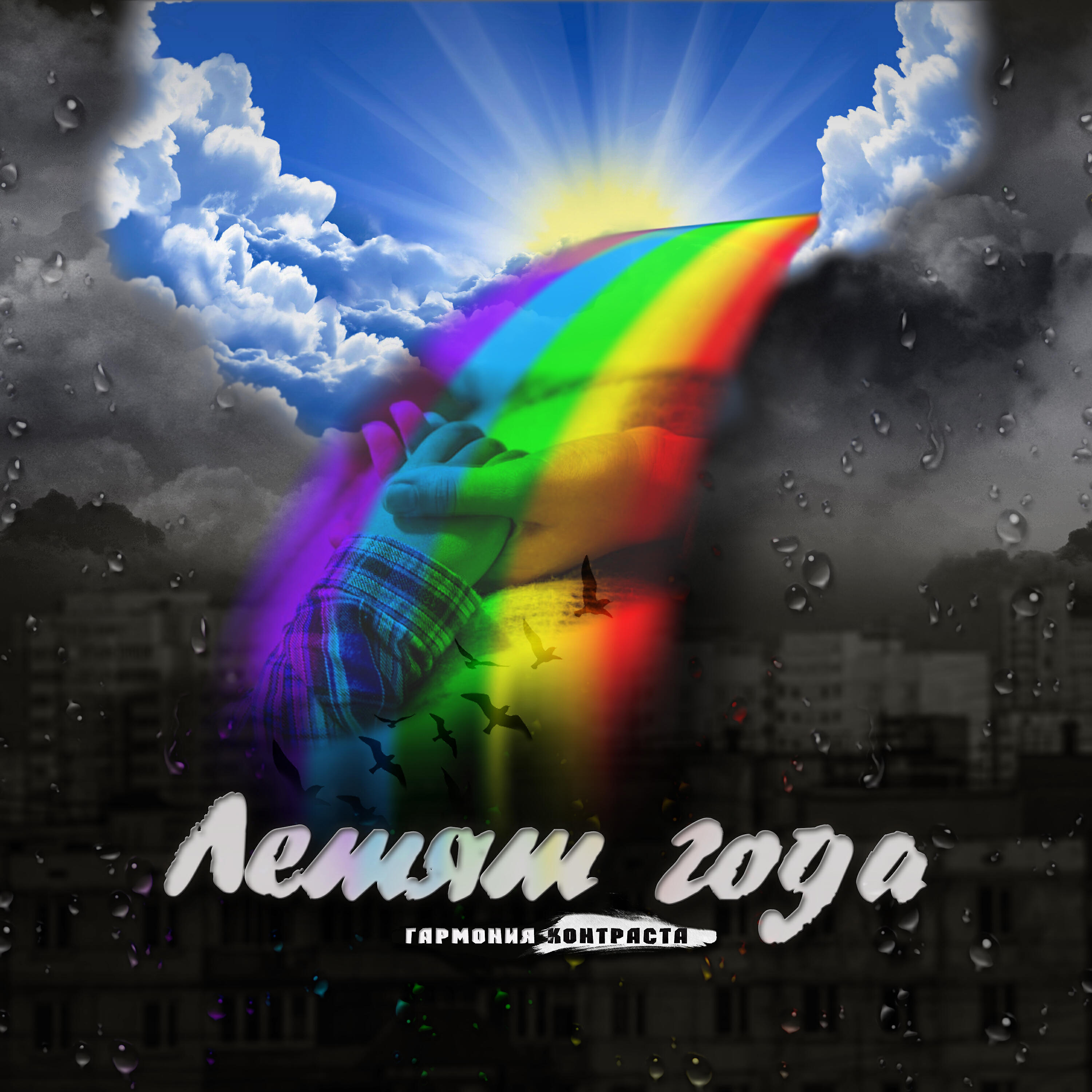 Релиз Летят года