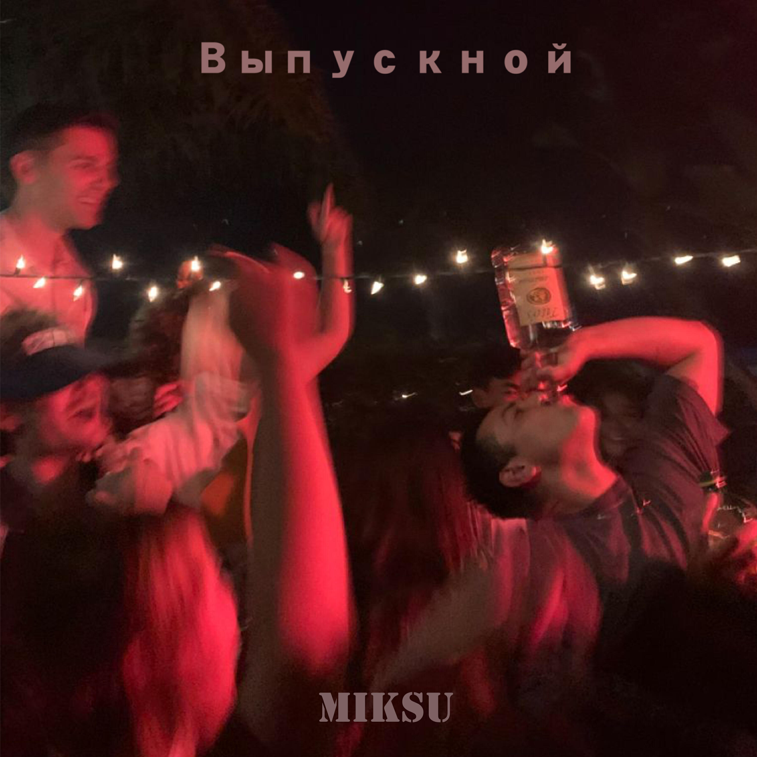 Релиз Выпускной