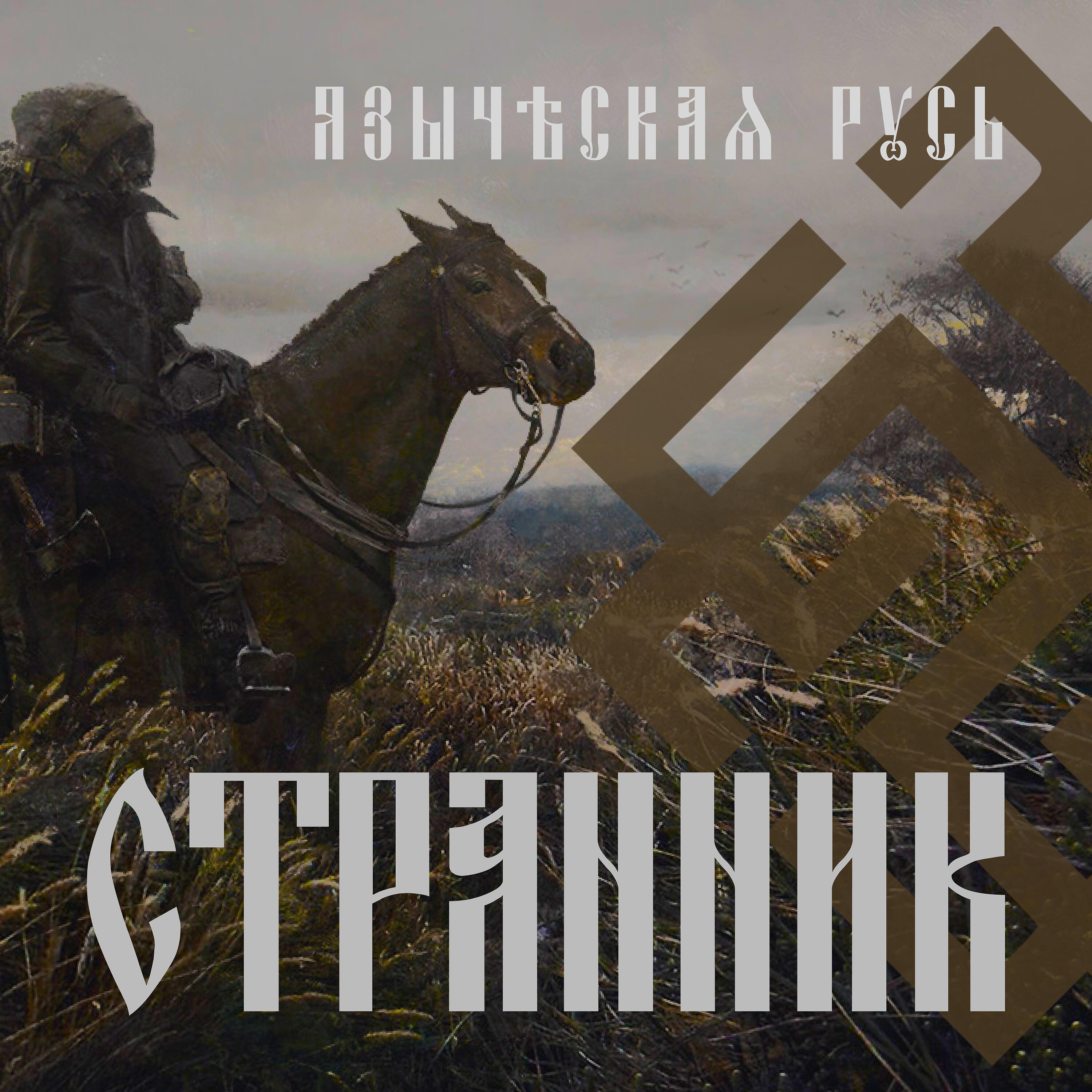 Постер альбома Странник