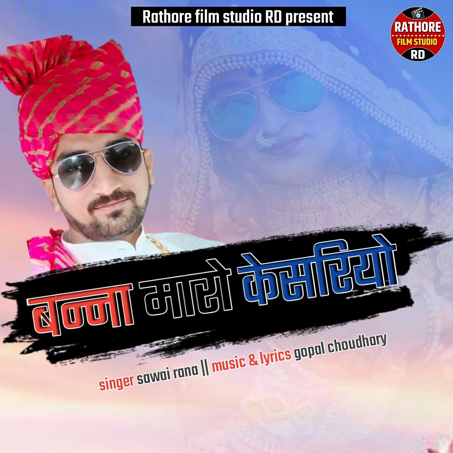 Sawai Rana