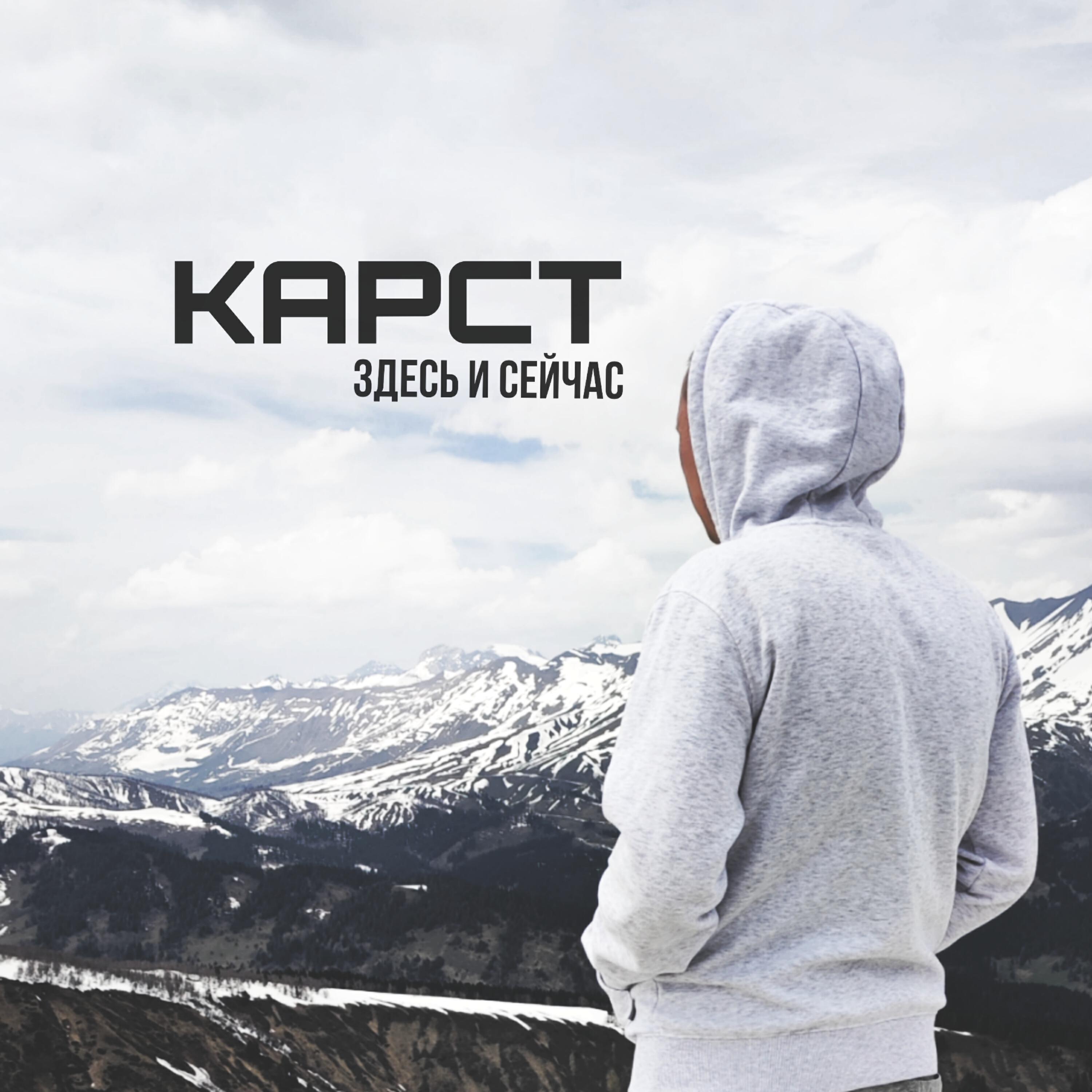 Релиз Здесь и сейчас