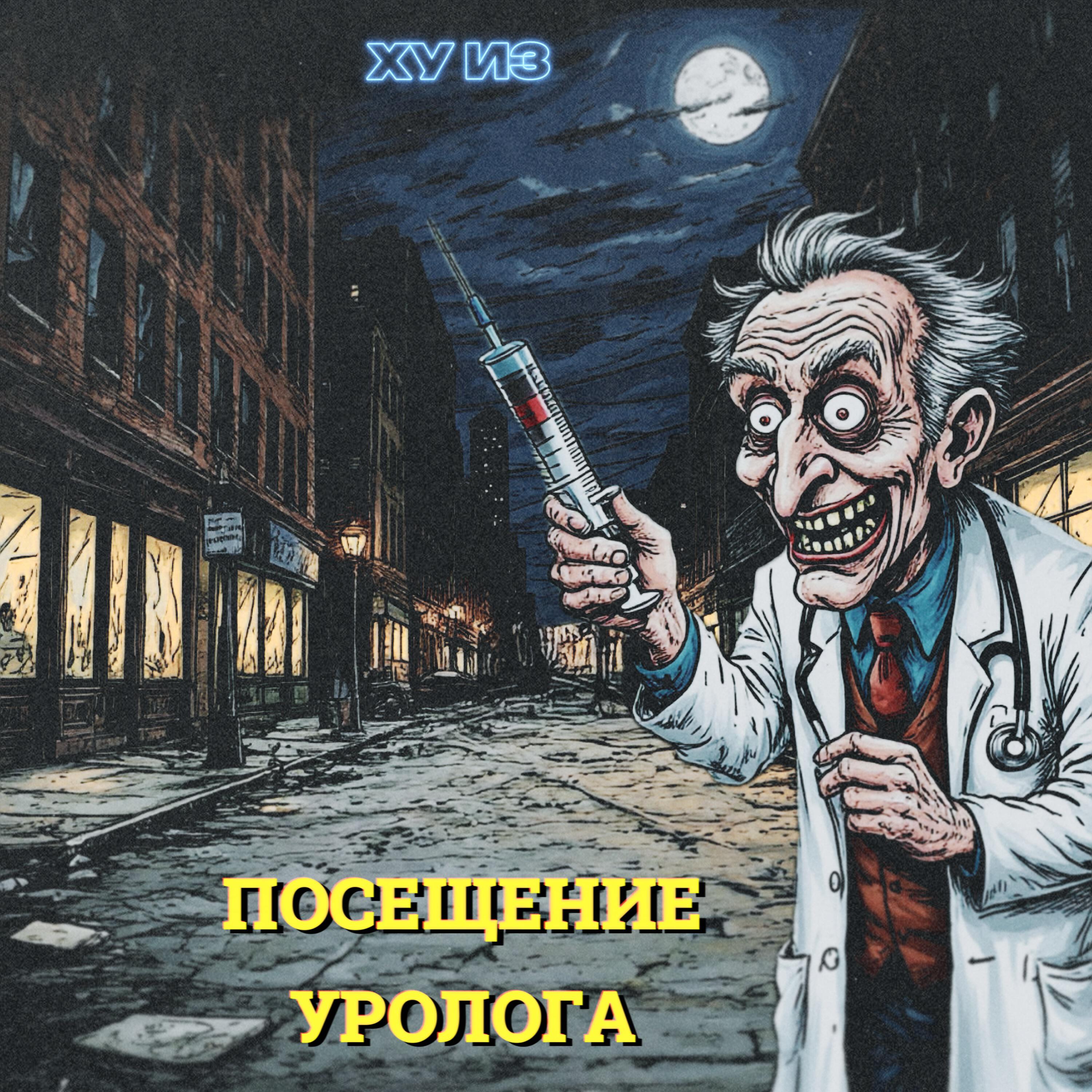 Релиз Посещение уролога