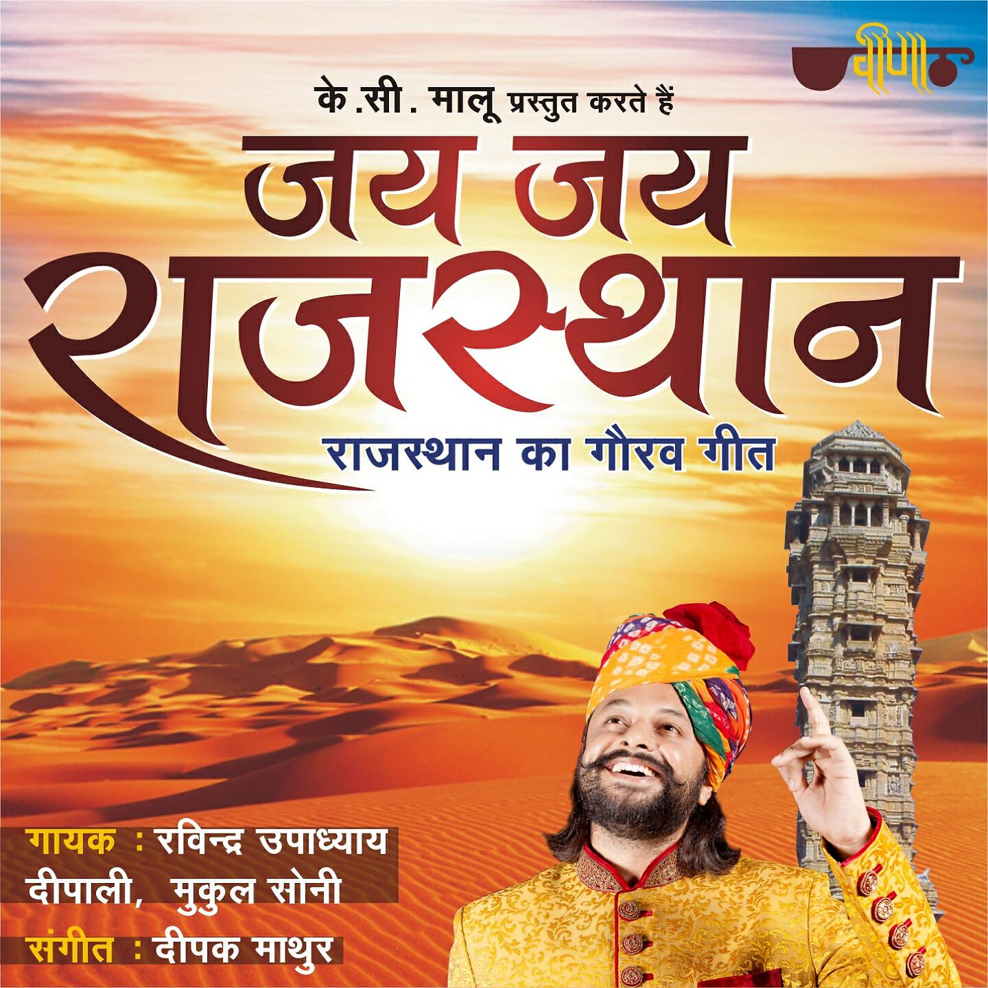 Релиз Jai Jai Rajasthan