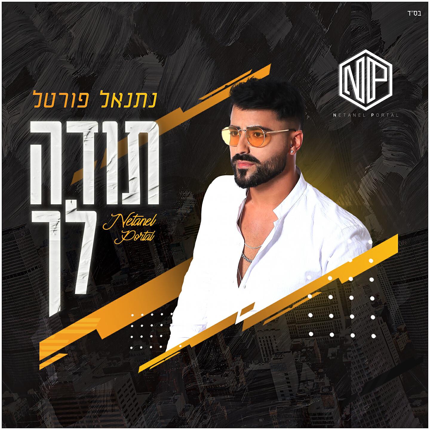 Релиз תודה לך
