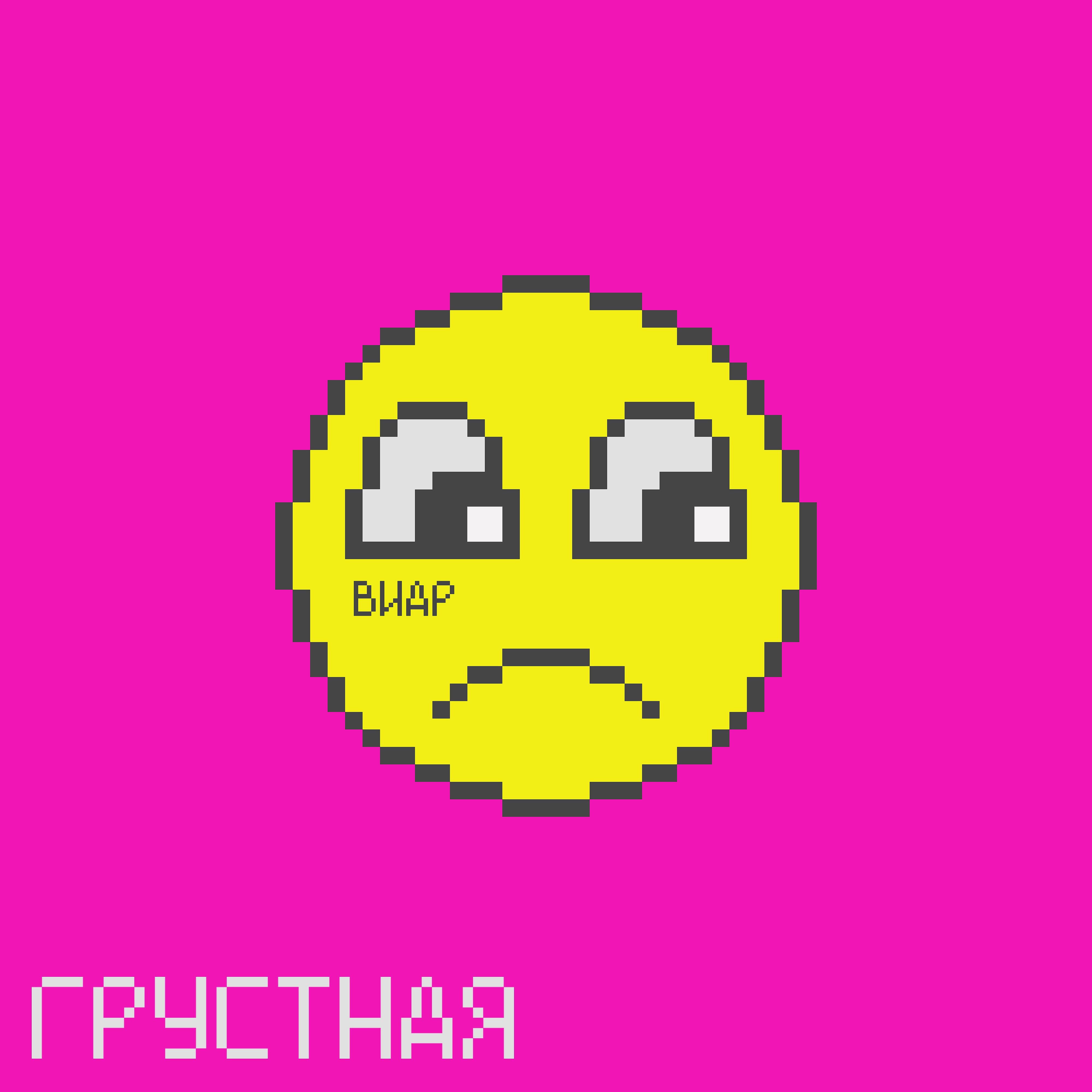 Релиз Грустная