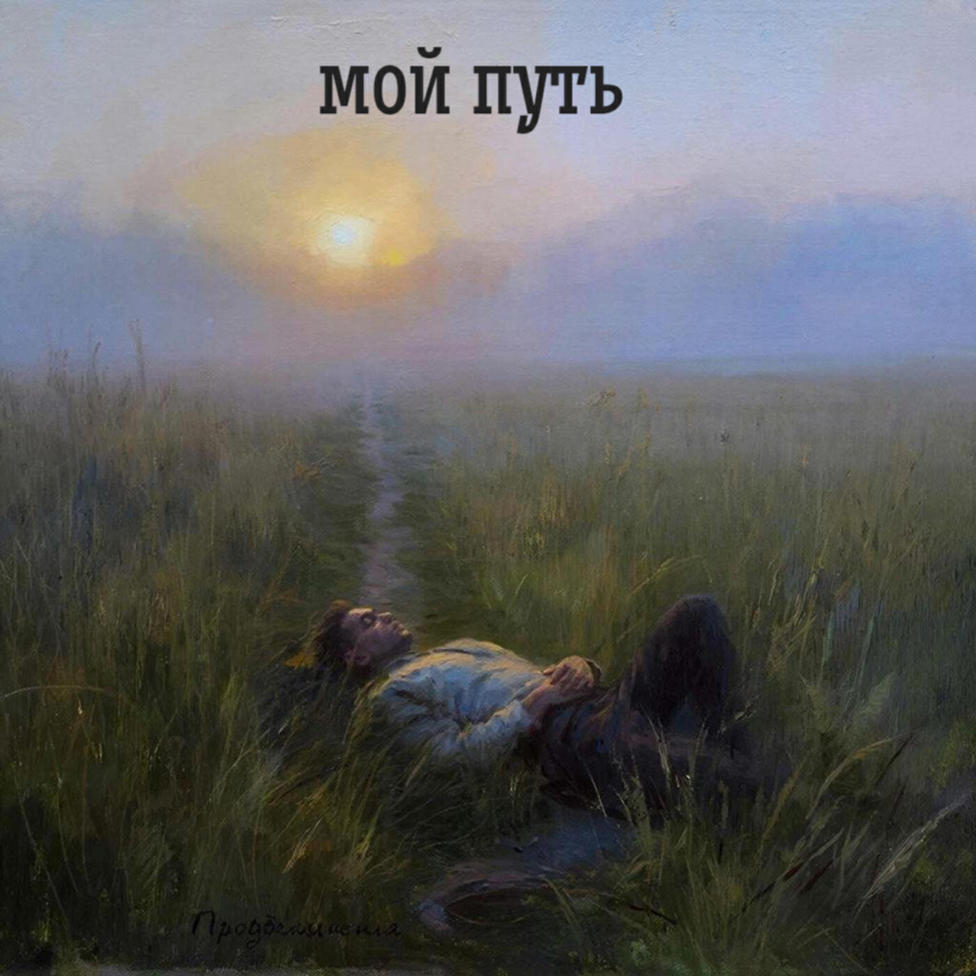 Релиз Мой путь