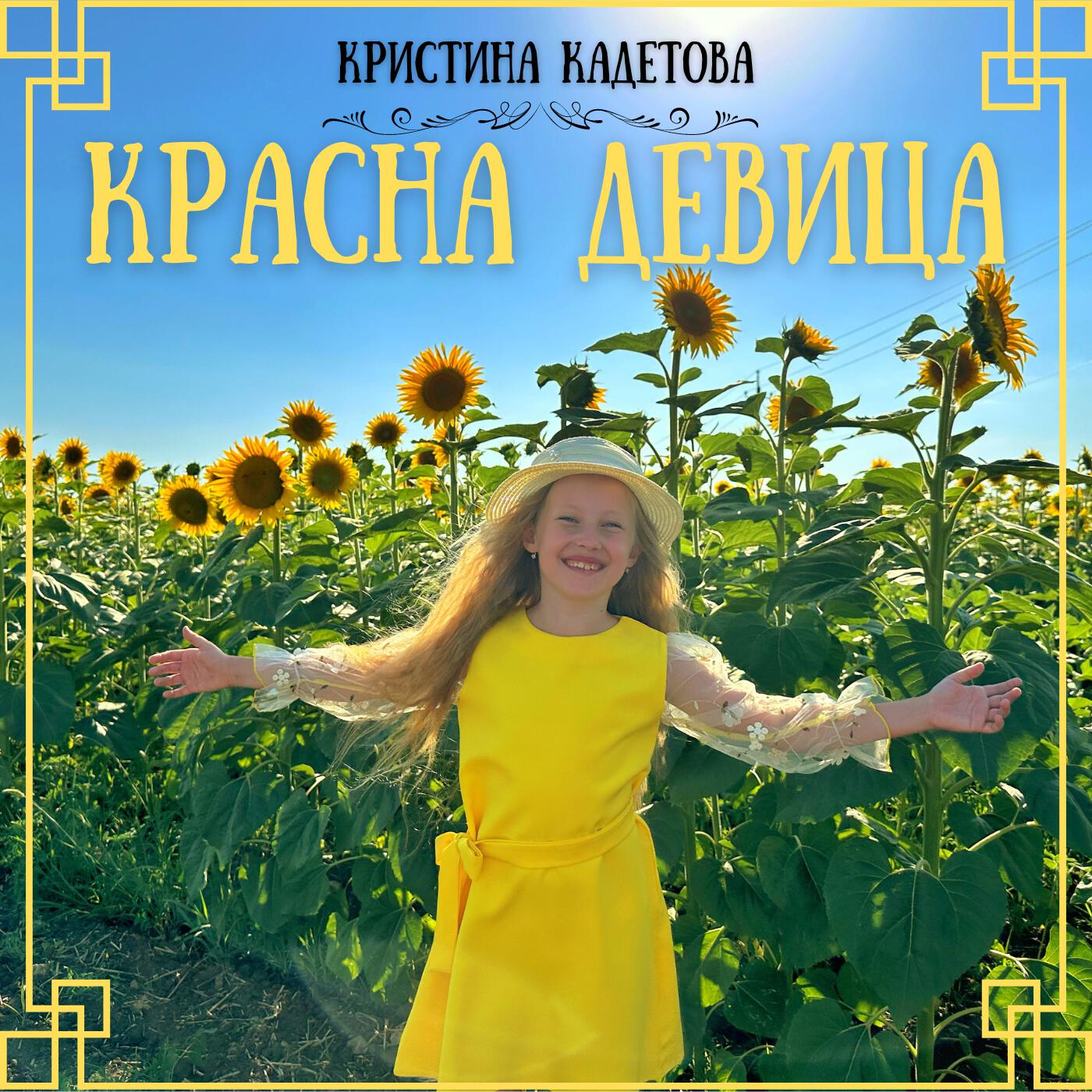 Релиз Красна девица