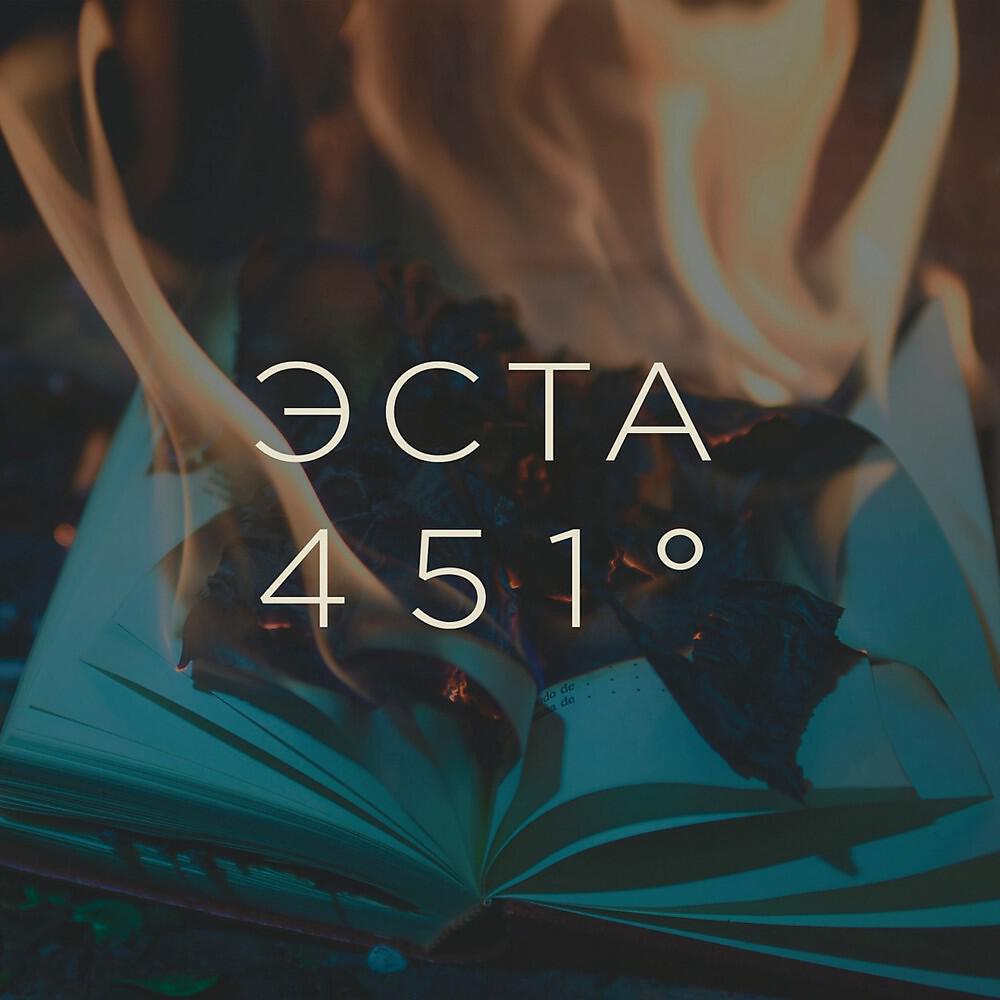 Релиз Эста - 451°