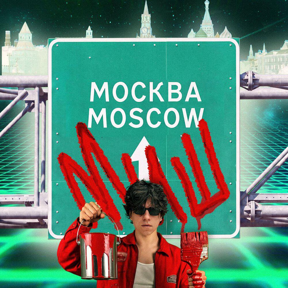 Релиз Москва