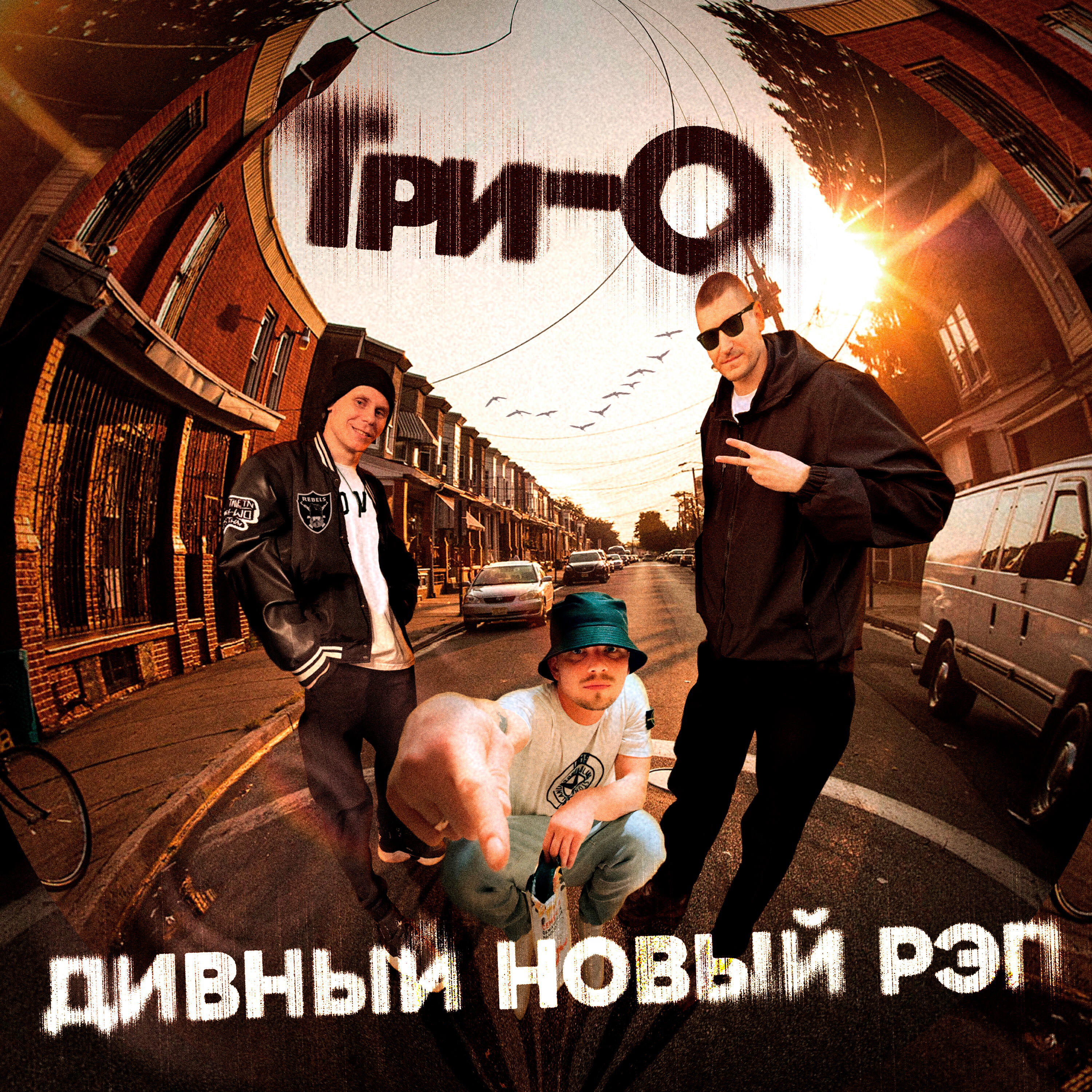 Постер к треку Три-о, ILOVEDRAGO - На миг