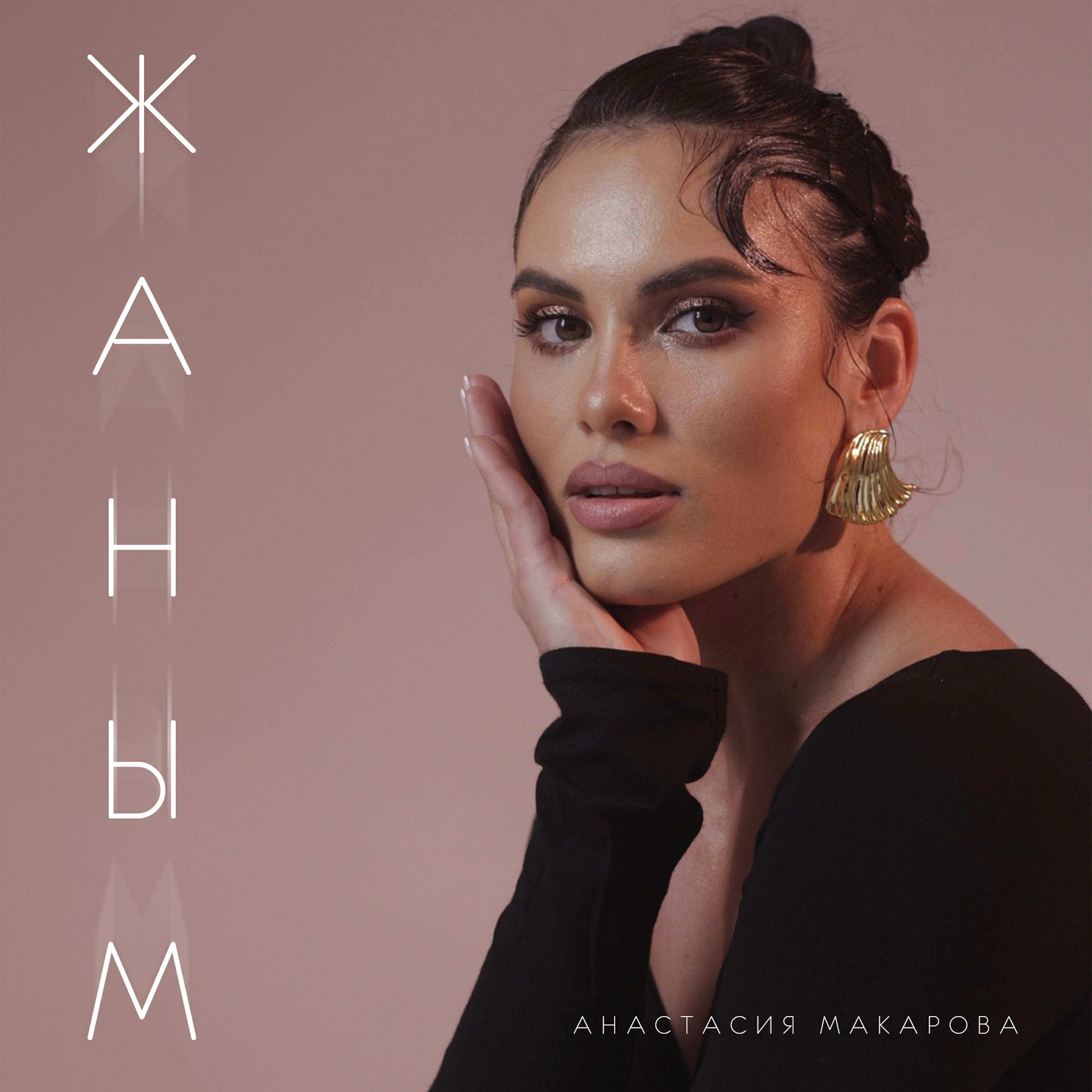Релиз Жаным