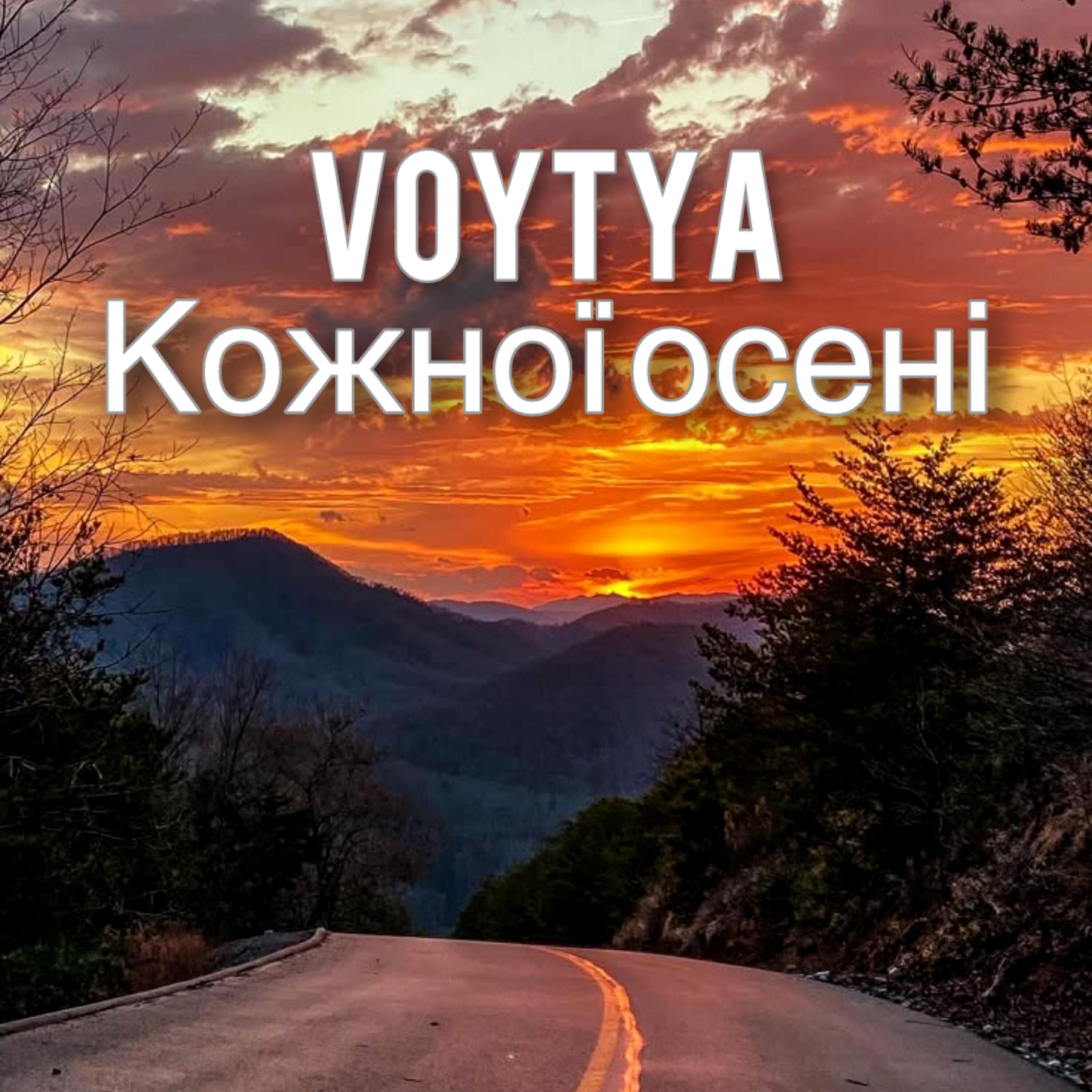 Релиз Кожної осені