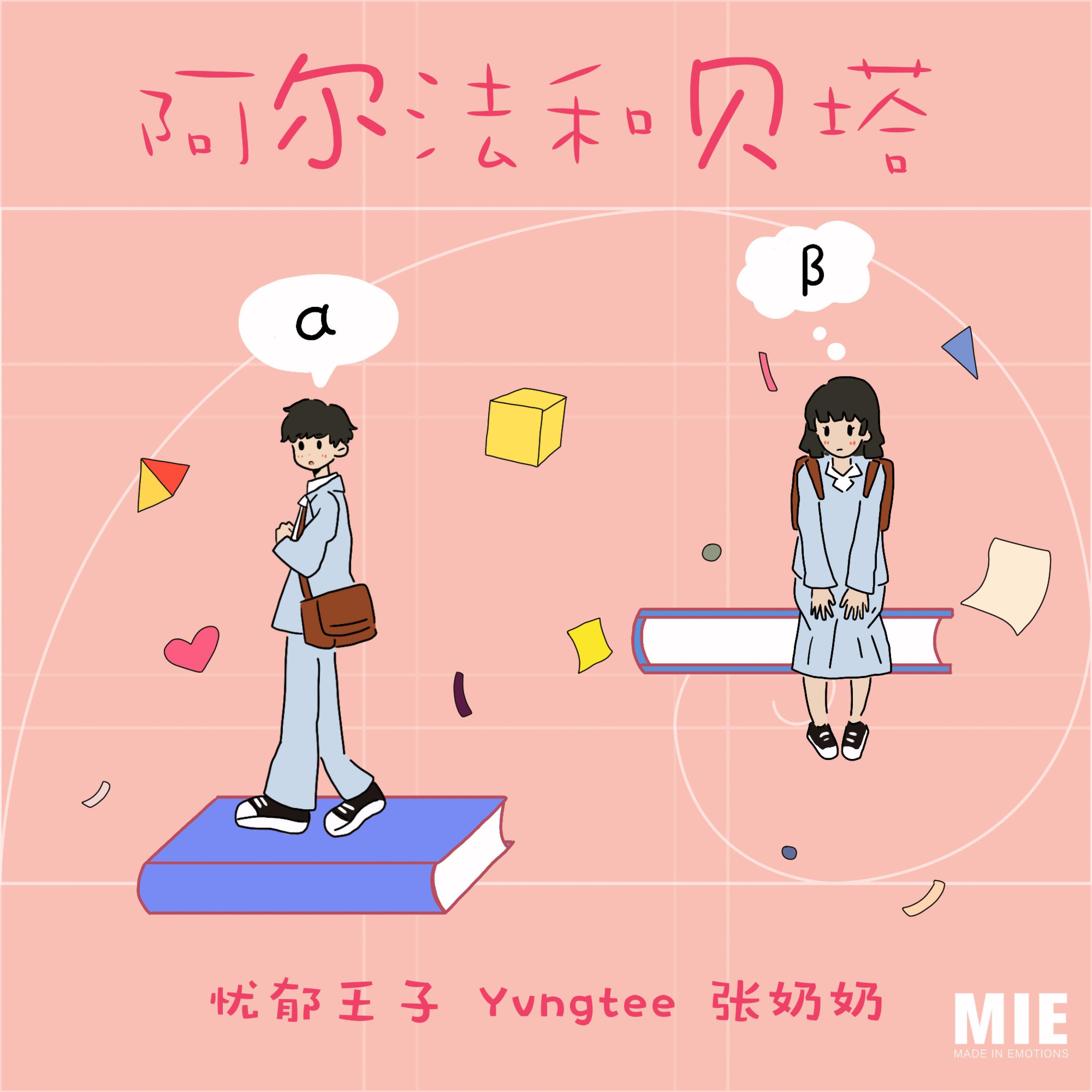 Релиз 阿尔法和贝塔