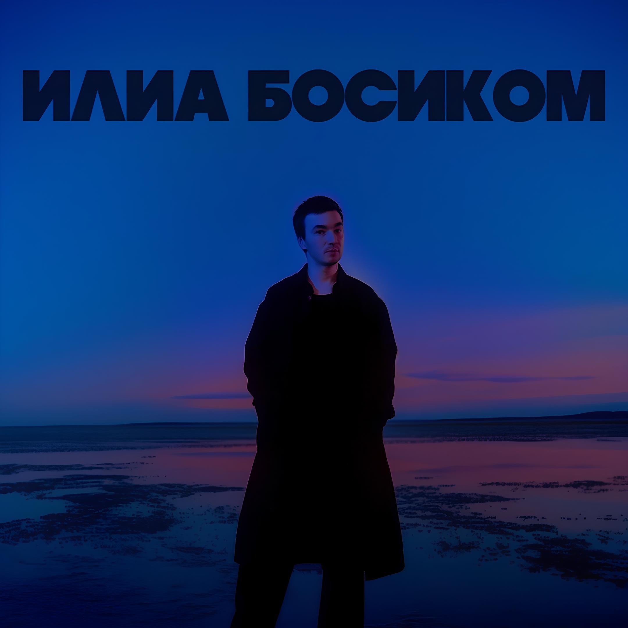 Релиз Босиком