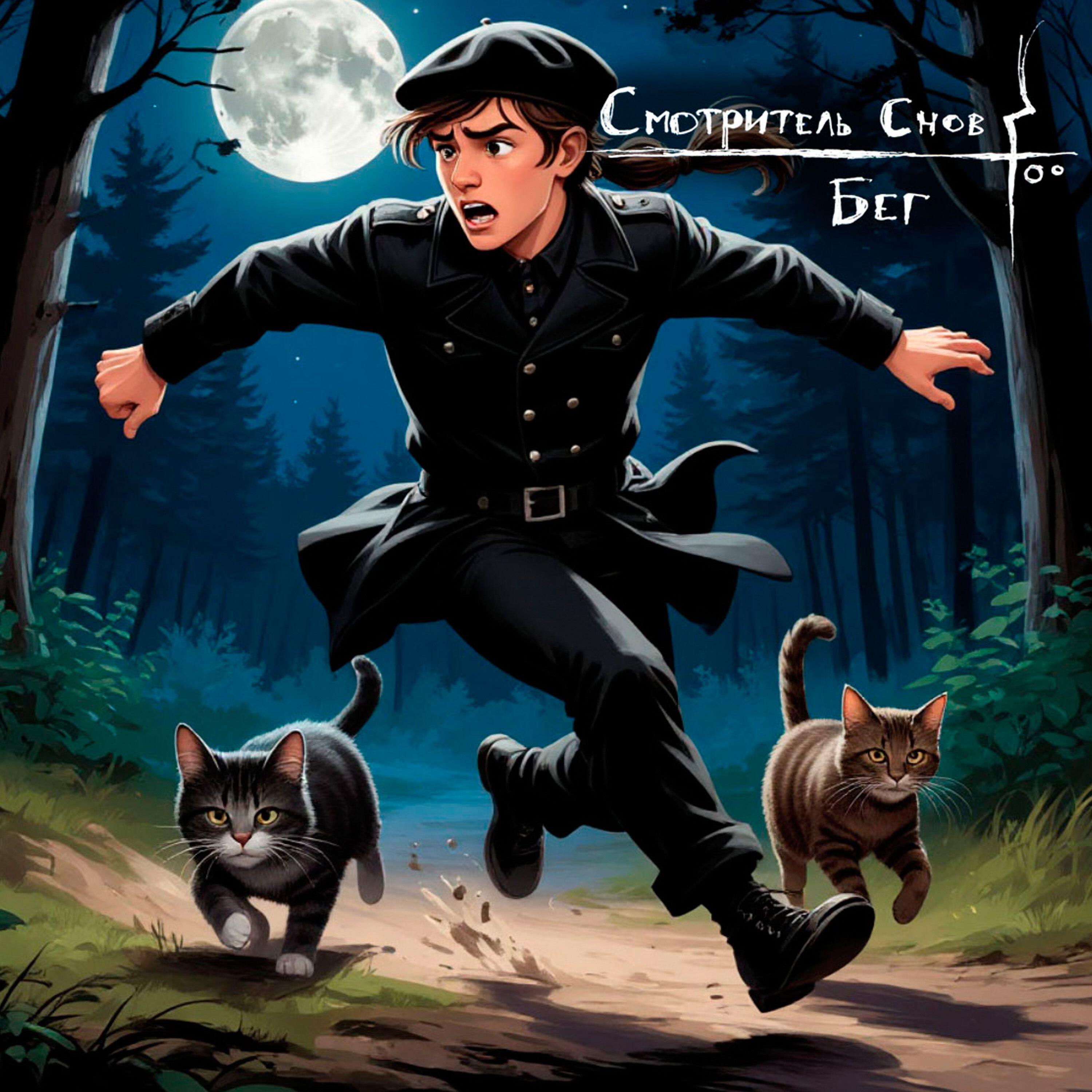 Релиз Смотритель снов. I Run.