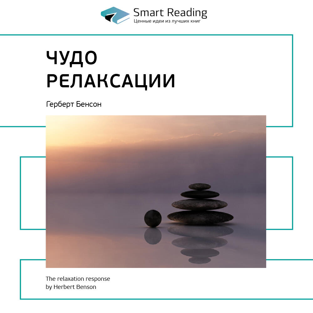 Книга Чудо релаксации. Герберт Бенсон. Ключевые идеи книги