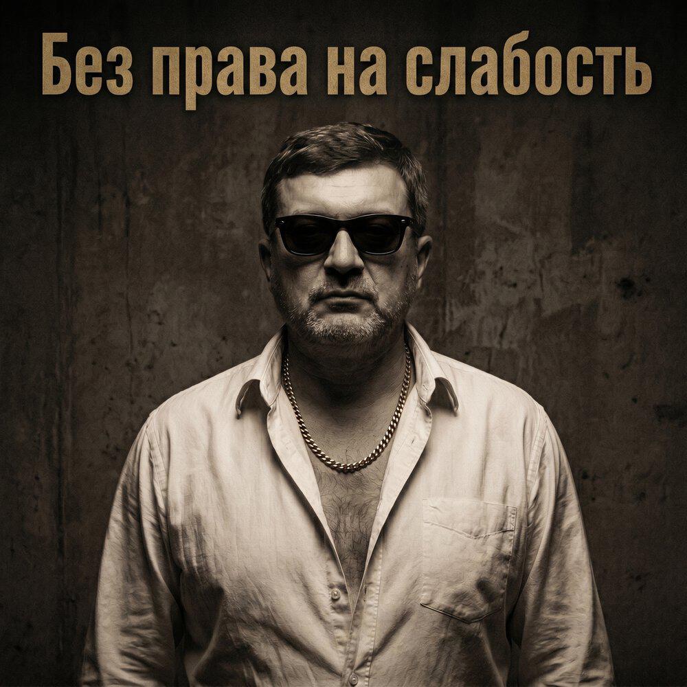 Релиз Без права на слабость