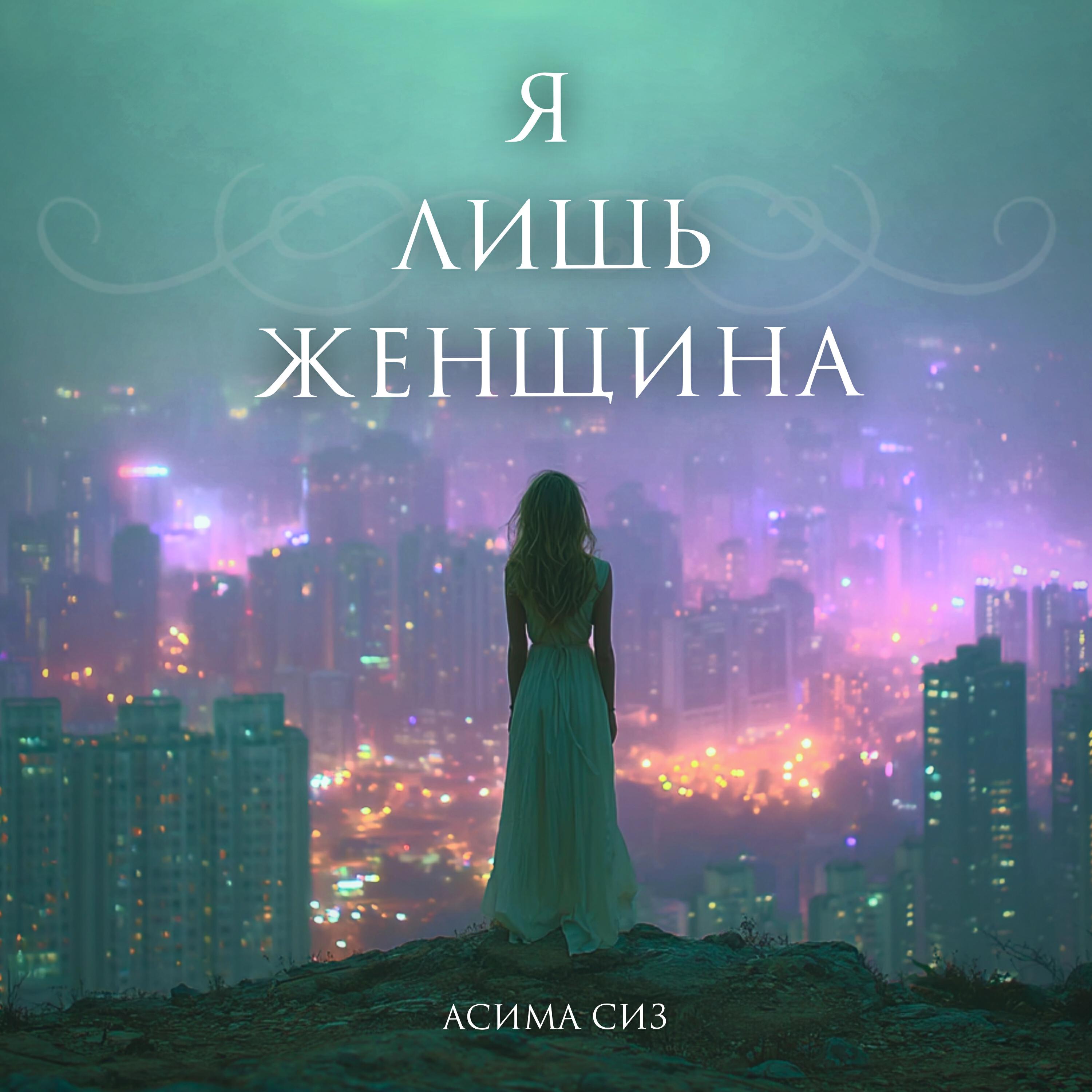 Релиз Я лишь женщина